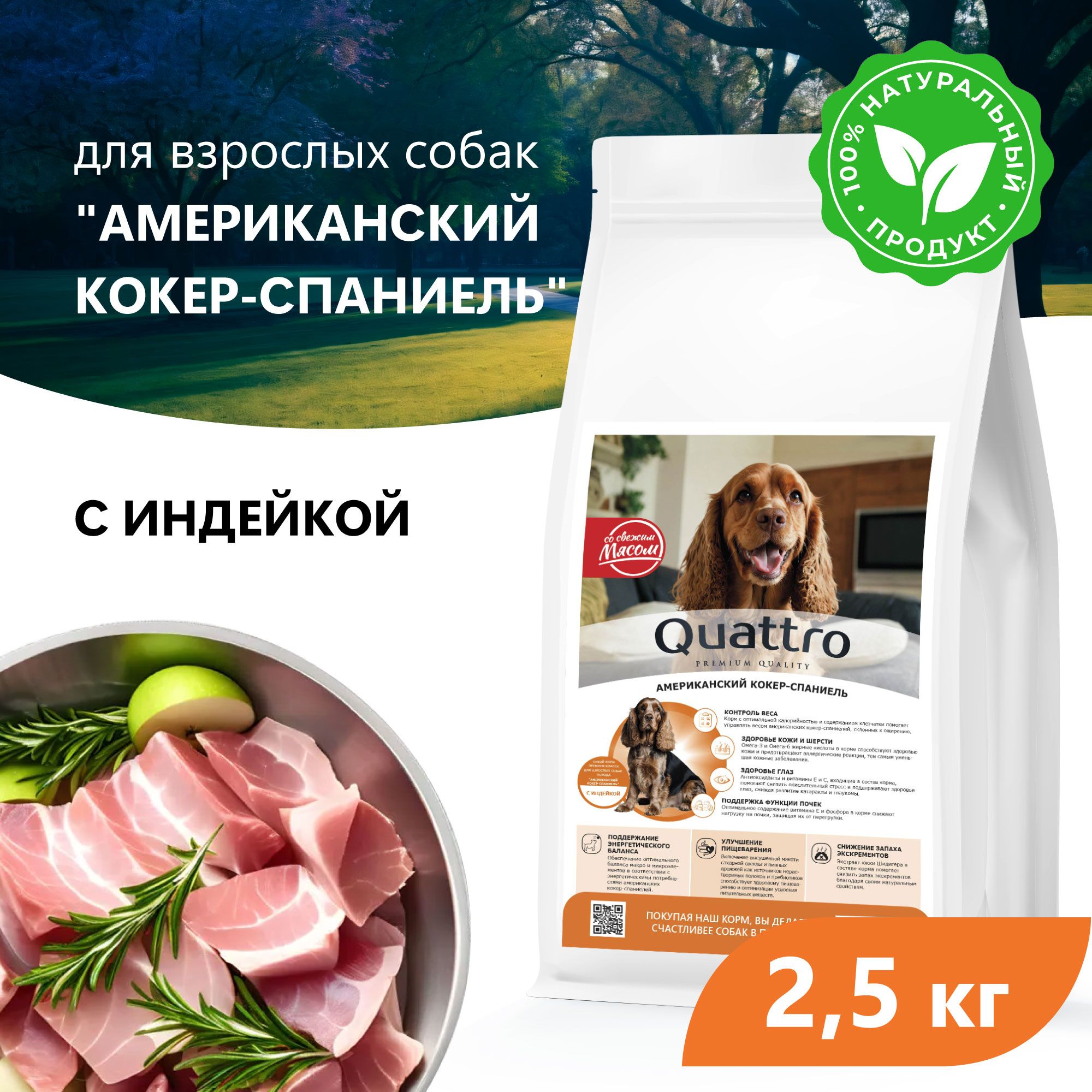 Сухой корм для собак QUATTRO для породы Американский кокер-спаниель, с индейкой, 2,5 кг
Сухой корм для собак QUATTRO для породы Американский кокер-спаниель, с индейкой, 2,5 кг