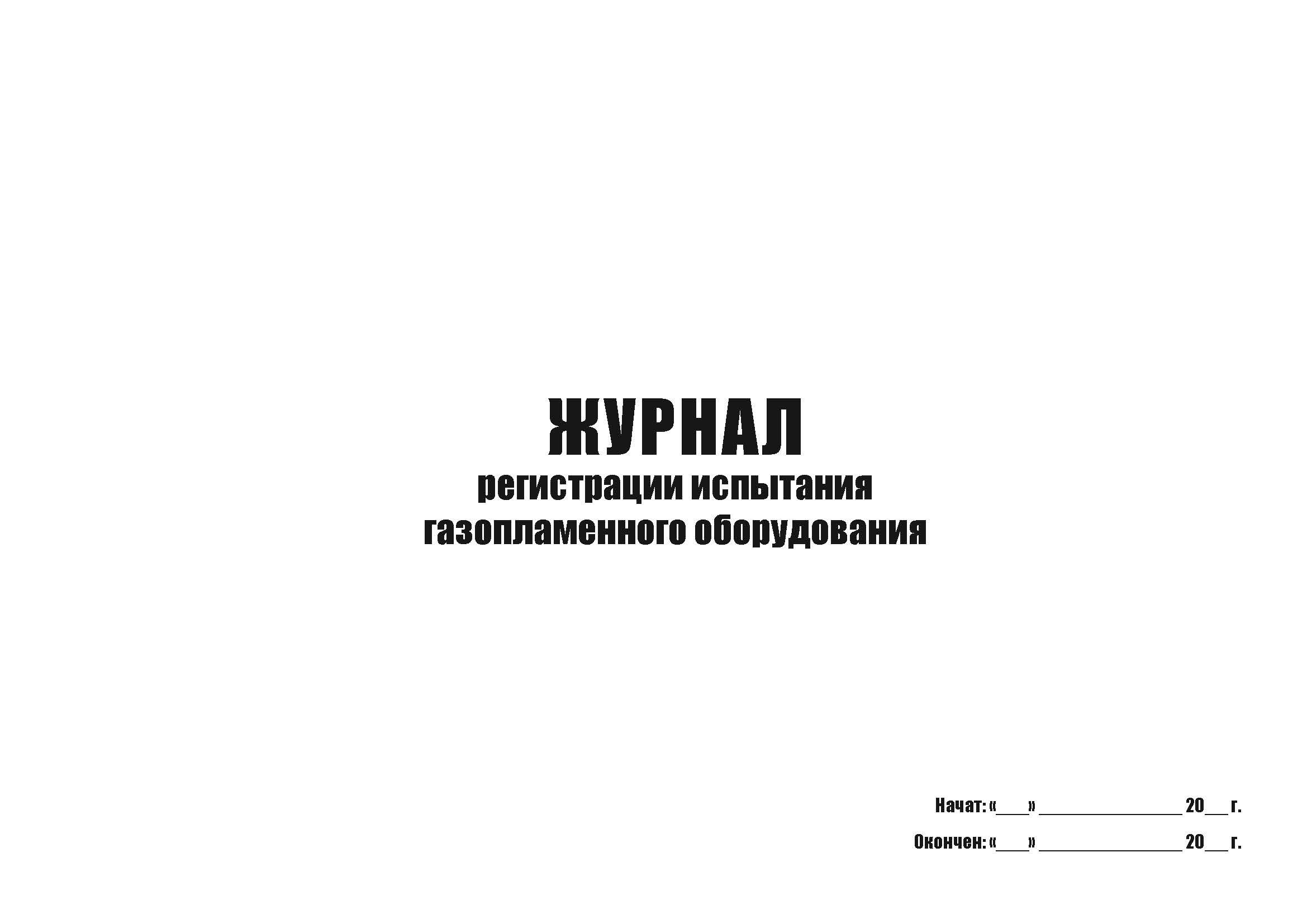 Журнал регистрации испытания газопламенного оборудования А4, 50 л, мягкий переплет, 5 шт
Журнал регистрации испытания газопламенного оборудования А4, 50 л, мягкий переплет, 5 шт