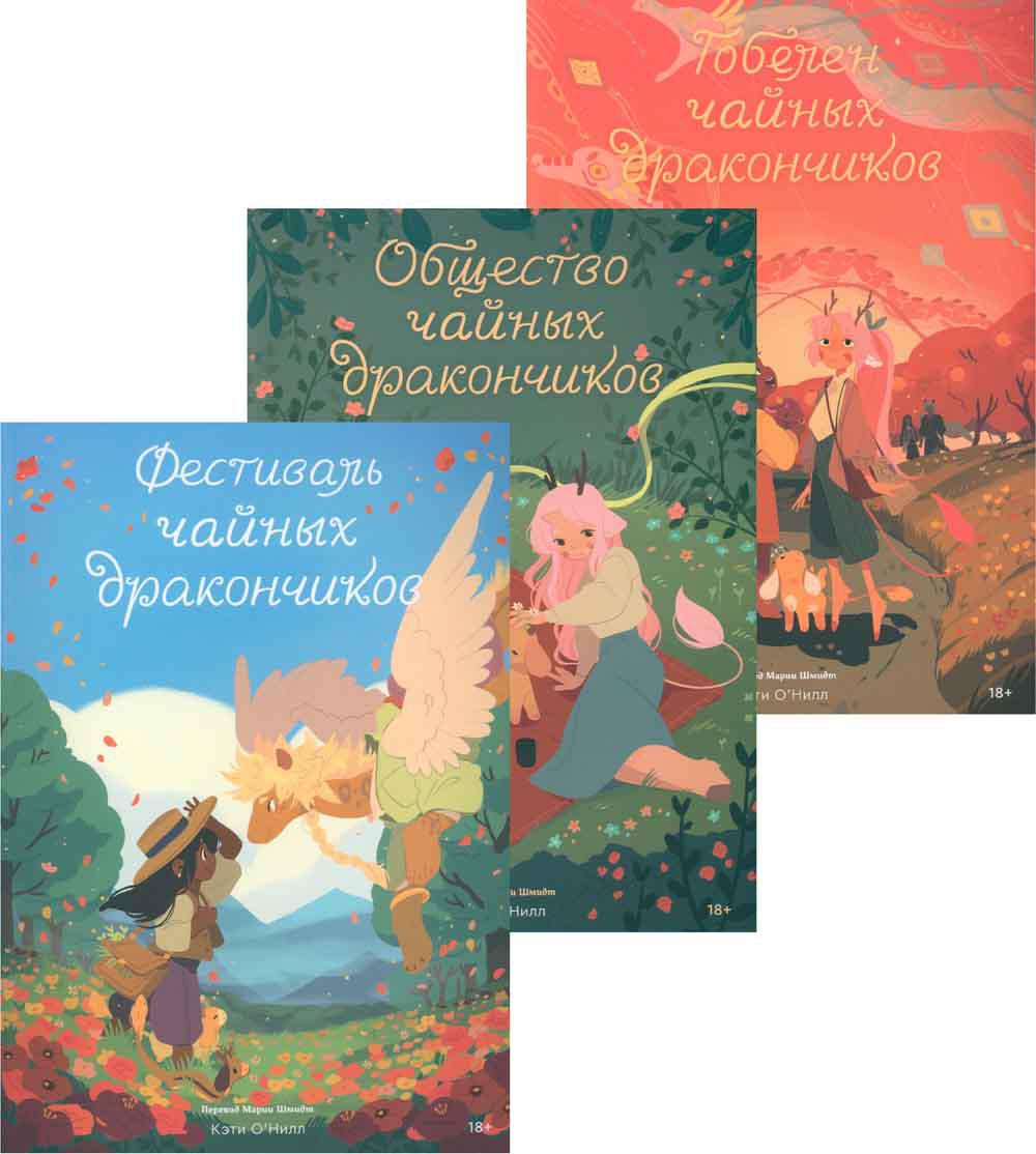 Комплект книг Чайные дракончики. Фестиваль чайных дракончиков. Общество чайных дракончиков
Комплект книг Чайные дракончики. Фестиваль чайных дракончиков. Общество чайных дракончиков