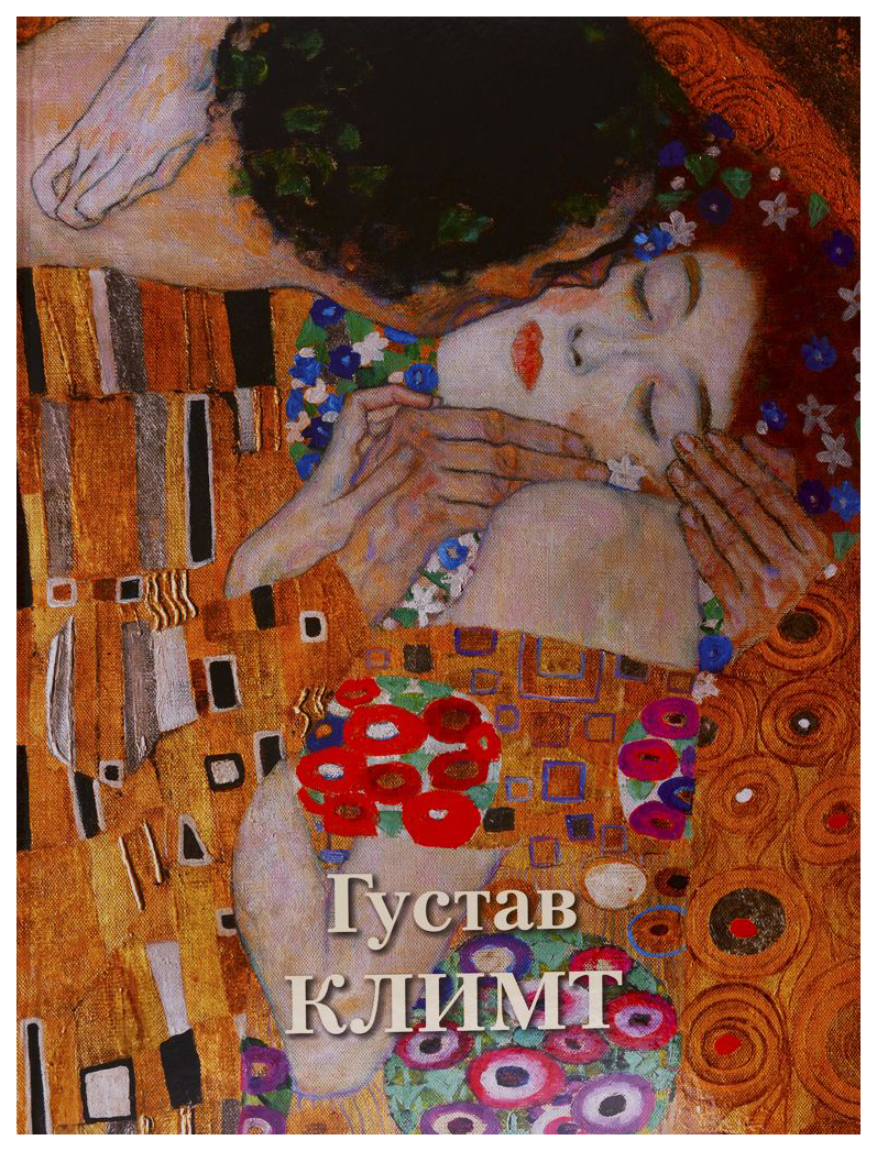Жукова Л.Густав Климт (кож.перепл.,золот.обр.), АЛЬБОМЫ, ИЛЛЮСТРИРОВАННЫЕ ИЗДАНИЯ
Жукова Л.Густав Климт (кож.перепл.,золот.обр.), АЛЬБОМЫ, ИЛЛЮСТРИРОВАННЫЕ ИЗДАНИЯ