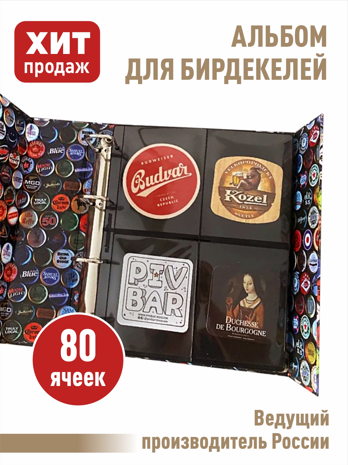 Альбом, albommonet, "цветной" для бирдекелей (подставок под пиво) с 10 двусторонними л., Черный, Альбом коллекционера
Альбом, albommonet, "цветной" для бирдекелей (подставок под пиво) с 10 двусторонними л., Черный, Альбом коллекционера