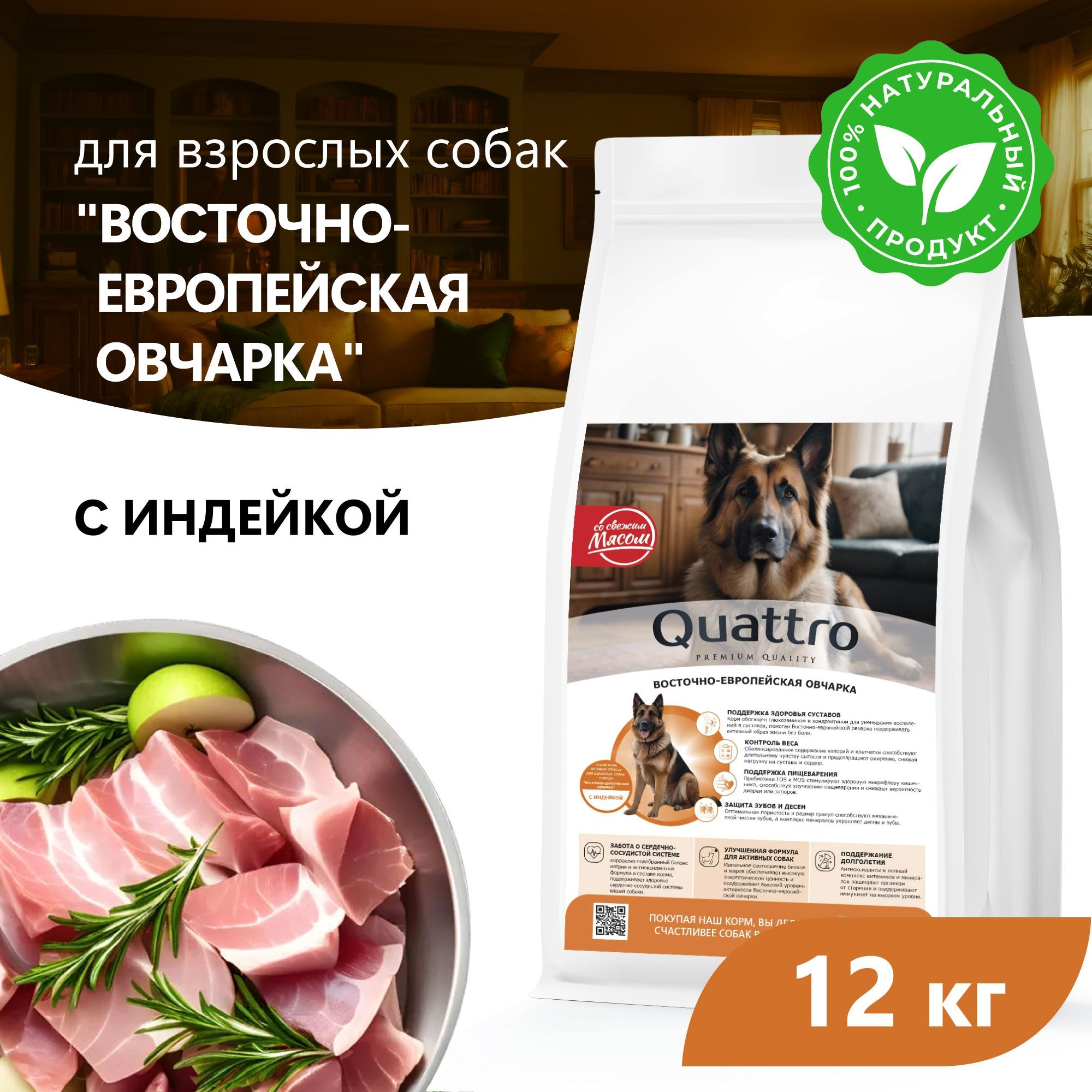 Сухой корм для собак QUATTRO для породы Восточно-европейская овчарка, с индейкой, 12 кг
Сухой корм для собак QUATTRO для породы Восточно-европейская овчарка, с индейкой, 12 кг