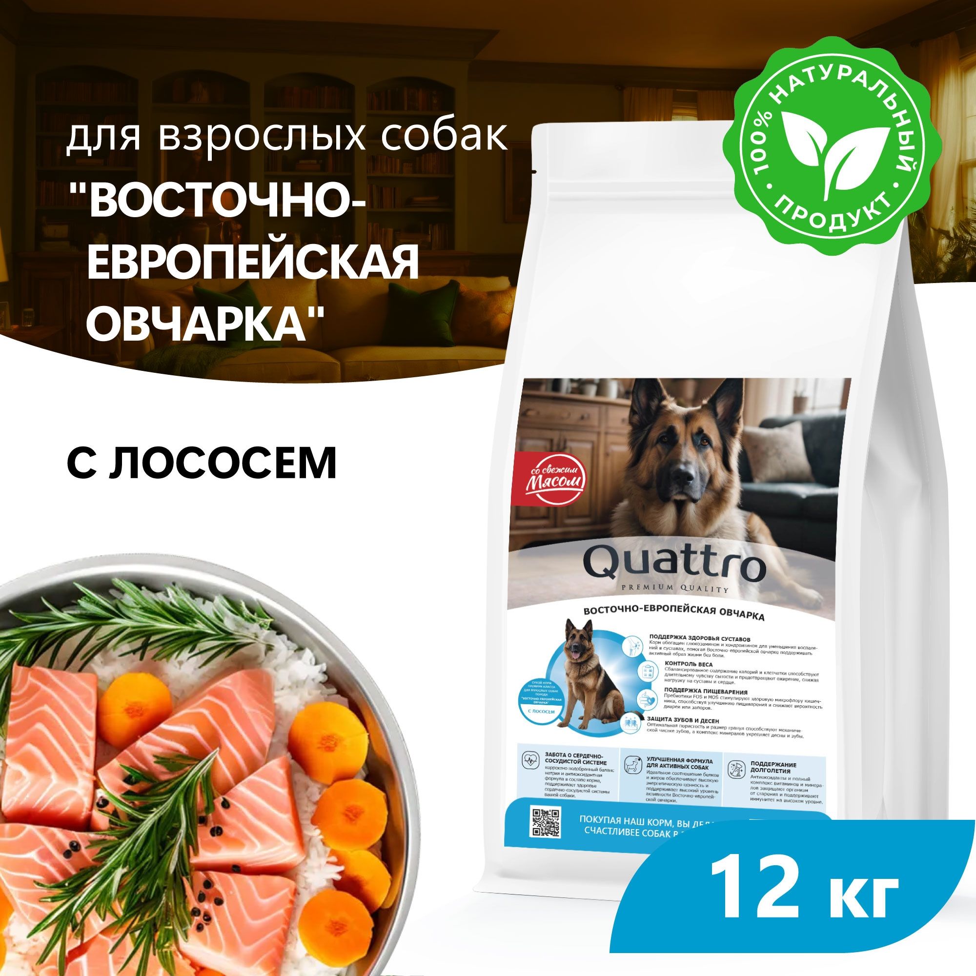 Сухой корм для собак QUATTRO для породы Восточно-европейская овчарка, с лососем, 12 кг
Сухой корм для собак QUATTRO для породы Восточно-европейская овчарка, с лососем, 12 кг