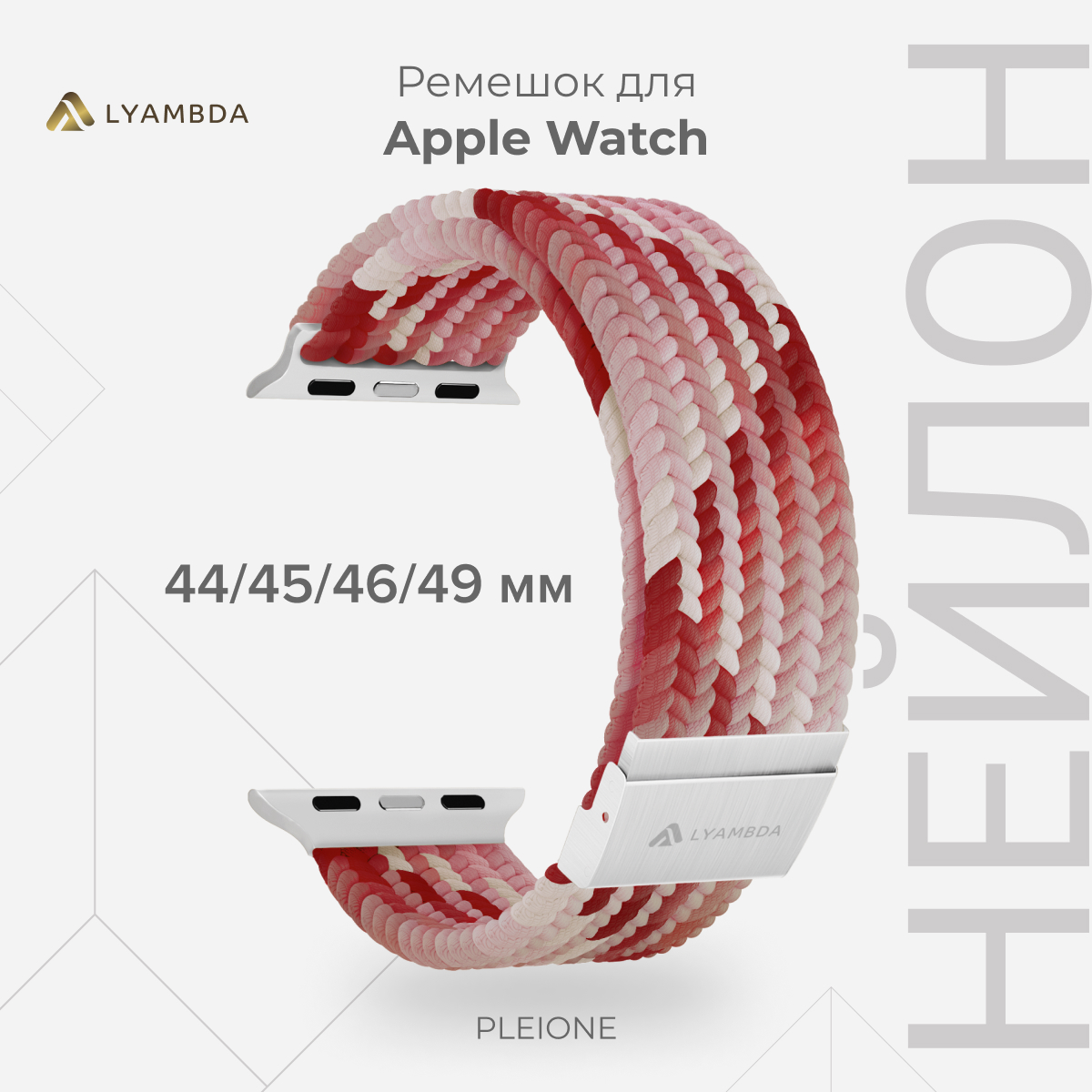 Плетеный нейлоновый ремешок для Apple Watch 42/44/45/49 mm LYAMBDA PLEIONE DSN-18-44-PK, Розовый;белый, DSN-18-40
Плетеный нейлоновый ремешок для Apple Watch 42/44/45/49 mm LYAMBDA PLEIONE DSN-18-44-PK, Розовый;белый, DSN-18-40
