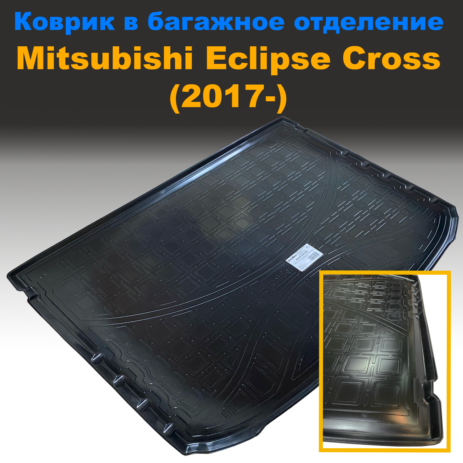 Коврик в багажник Mitsubishi Eclipse Cross (I) (2017-) (NPL) пластик, Mitsubishi Eclipse Cross (I) (2017-) (NPL) пластик
Коврик в багажник Mitsubishi Eclipse Cross (I) (2017-) (NPL) пластик, Mitsubishi Eclipse Cross (I) (2017-) (NPL) пластик