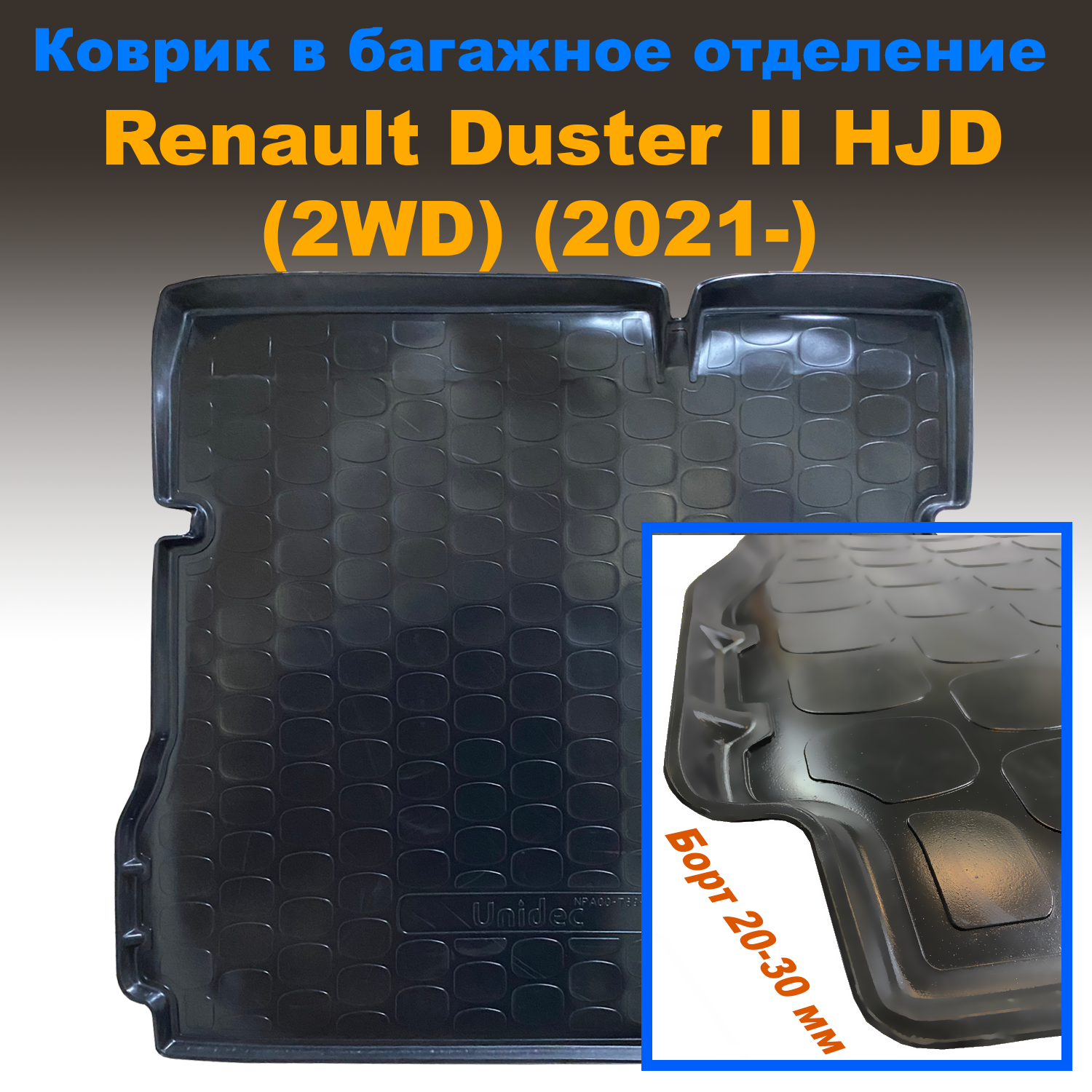 Коврик в багажник Renault Duster II HJD (2WD) (2021) (NPL) пластик, Renault Duster II HJD (2WD) (2021) (NPL) пластик
Коврик в багажник Renault Duster II HJD (2WD) (2021) (NPL) пластик, Renault Duster II HJD (2WD) (2021) (NPL) пластик