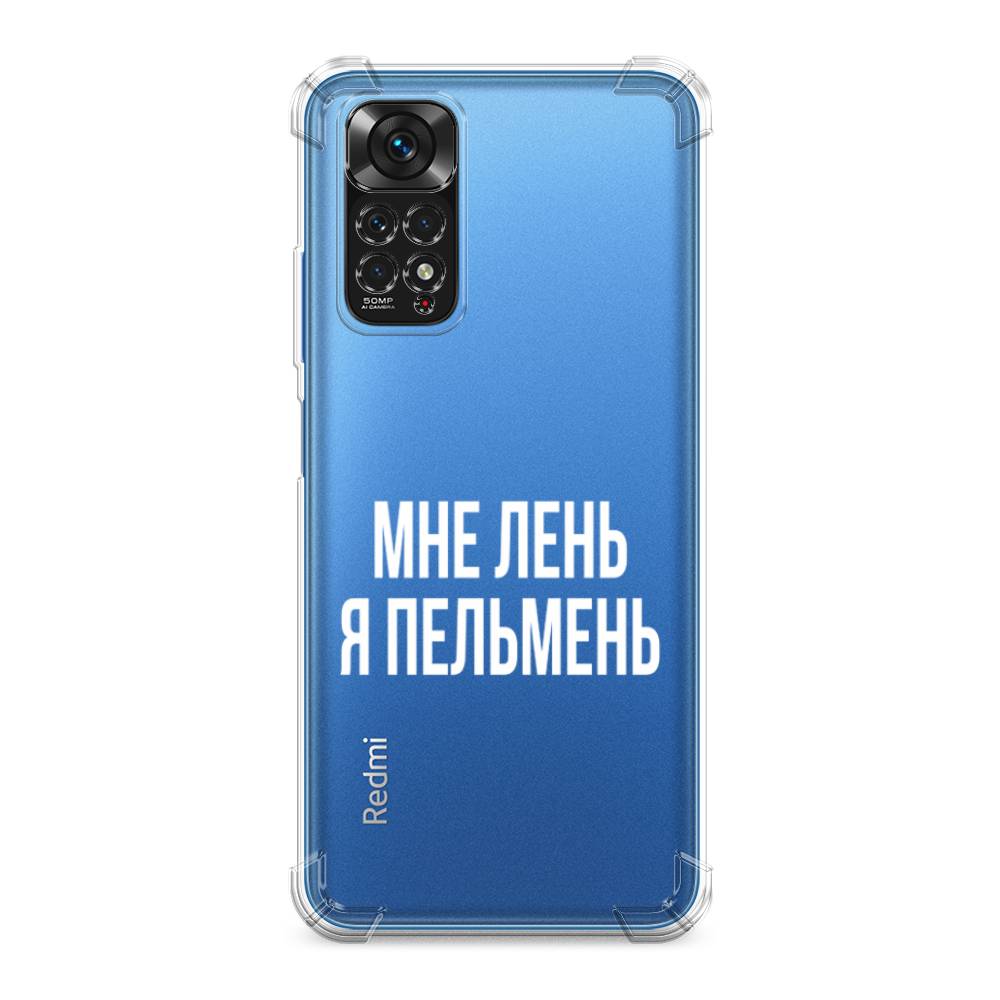 Чехол Awog на Xiaomi Redmi Note 11 4G Global / Сяоми Редми Нот 11 4G Глобал "Я пельмень", Белый;прозрачный
Чехол Awog на Xiaomi Redmi Note 11 4G Global / Сяоми Редми Нот 11 4G Глобал "Я пельмень", Белый;прозрачный
