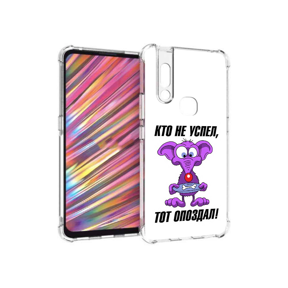 Чехол MyPads Tocco для Vivo V15 кто не успел тот опоздал (PT127905.397.428), Прозрачный, Tocco
Чехол MyPads Tocco для Vivo V15 кто не успел тот опоздал (PT127905.397.428), Прозрачный, Tocco
