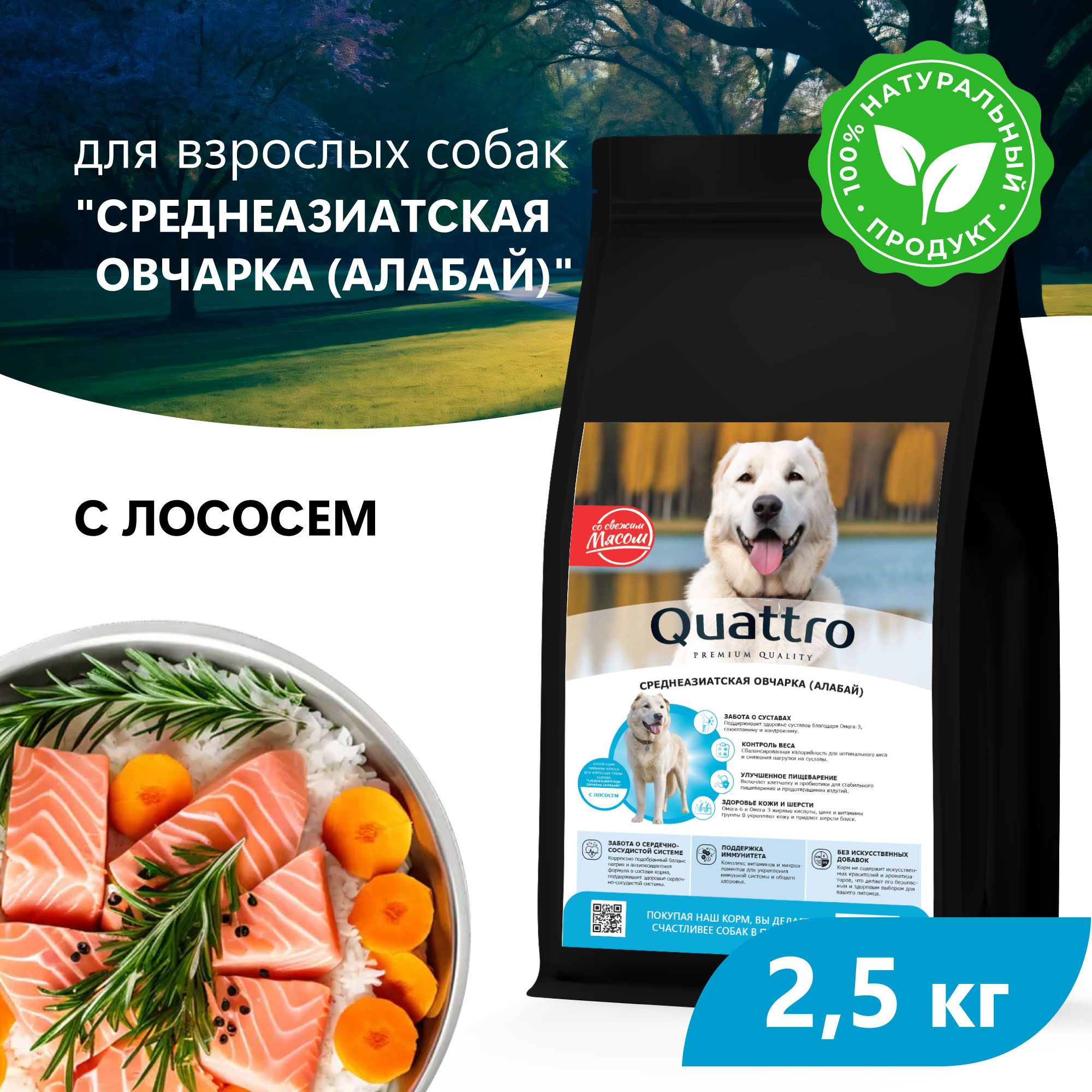 Сухой корм для собак QUATTRO для породы Среднеазиатская овчарка (Алабай), лосось, 2,5 кг
Сухой корм для собак QUATTRO для породы Среднеазиатская овчарка (Алабай), лосось, 2,5 кг