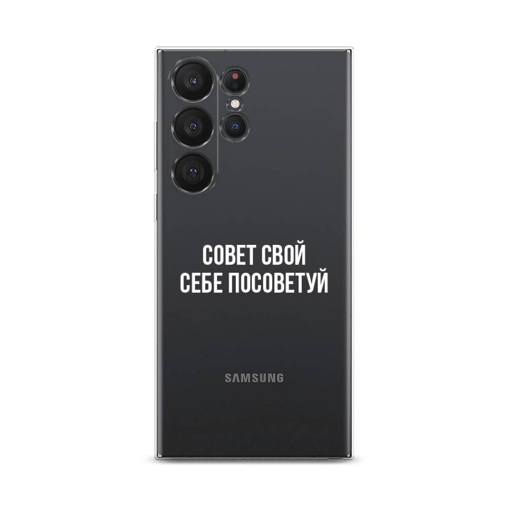 Чехол Awog на Samsung Galaxy S23 Ultra 5G "Совет свой себе посоветуй", Бежевый, 2107550-6
Чехол Awog на Samsung Galaxy S23 Ultra 5G "Совет свой себе посоветуй", Бежевый, 2107550-6