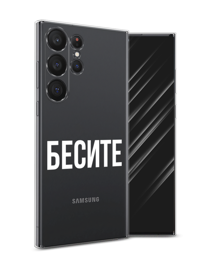 Чехол Awog на Samsung Galaxy S23 Ultra 5G "Бесите", Прозрачный;бежевый;белый, 2107550-6
Чехол Awog на Samsung Galaxy S23 Ultra 5G "Бесите", Прозрачный;бежевый;белый, 2107550-6