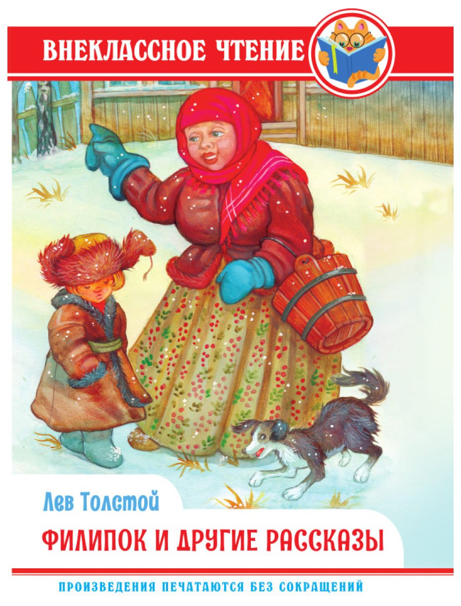 Толстой Л.Филипок и другие сказки, ДЕТСКАЯ ХУДОЖЕСТВЕННАЯ ЛИТЕРАТУРА 
Толстой Л.Филипок и другие сказки, ДЕТСКАЯ ХУДОЖЕСТВЕННАЯ ЛИТЕРАТУРА