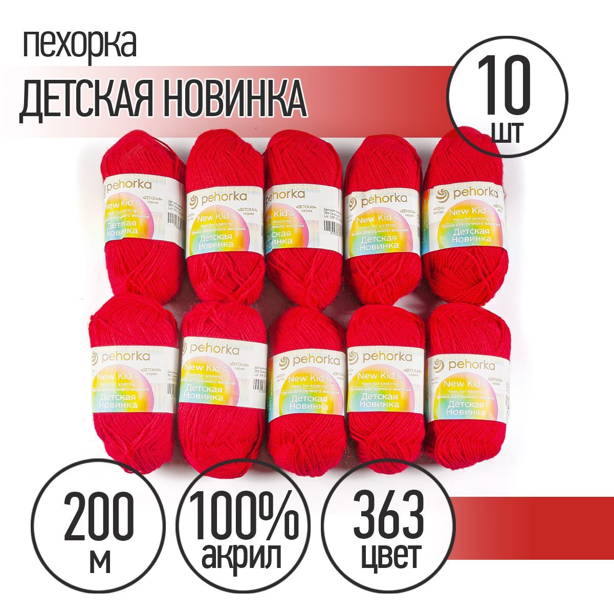 Пряжа Пехорка пех.дет.нов.363 Детская Новинка 363 светло-вишня, Бордовый, Детская Новинка
Пряжа Пехорка пех.дет.нов.363 Детская Новинка 363 светло-вишня, Бордовый, Детская Новинка