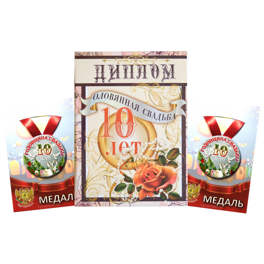 Подарочный набор на годовщину свадьбы 10 лет, диплом с медалями Филькина грамота, Бежевый
Подарочный набор на годовщину свадьбы 10 лет, диплом с медалями Филькина грамота, Бежевый