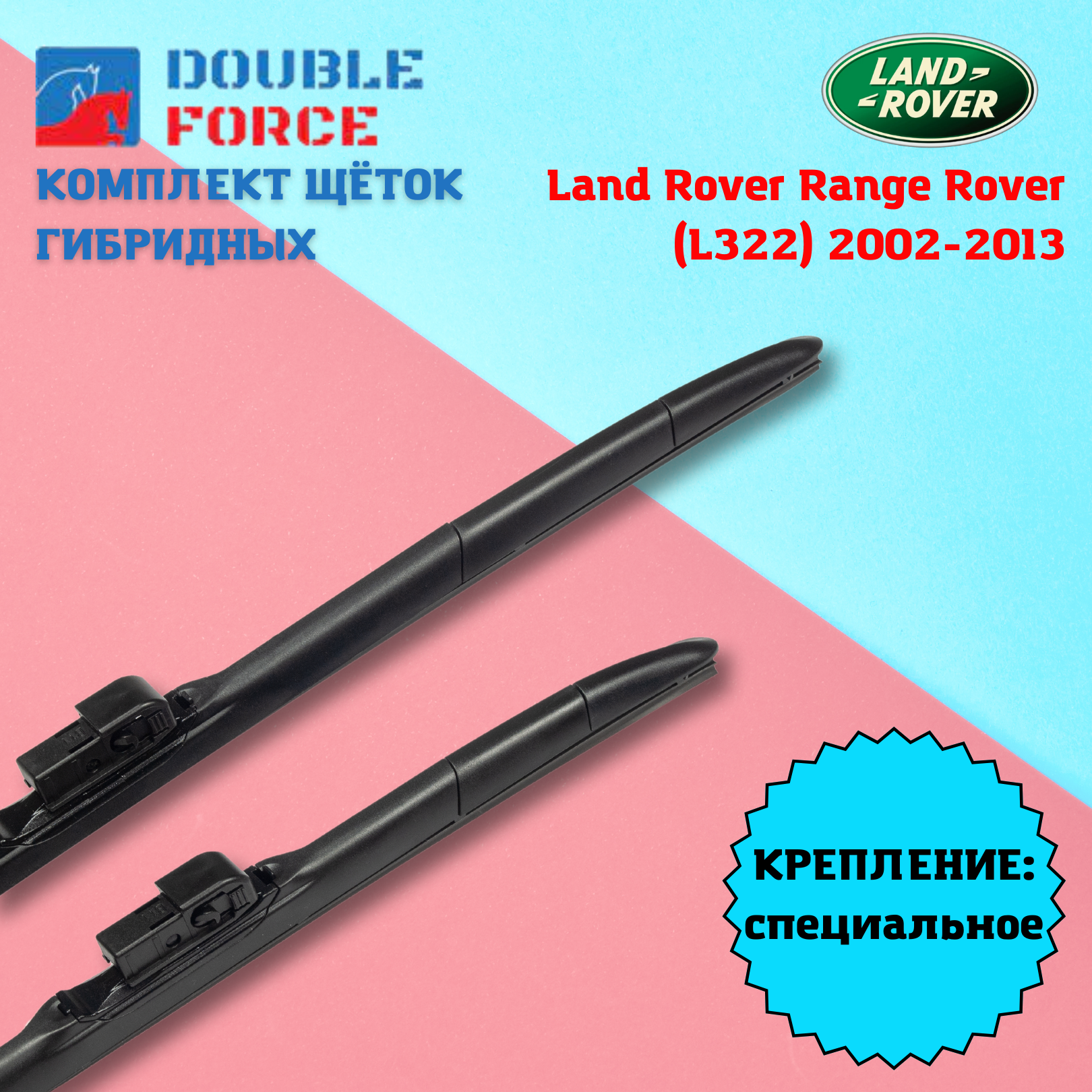 Щетки стеклоочистителя Double Force 650+650 мм. для Land Rover Range Rover L322, DFHY
Щетки стеклоочистителя Double Force 650+650 мм. для Land Rover Range Rover L322, DFHY