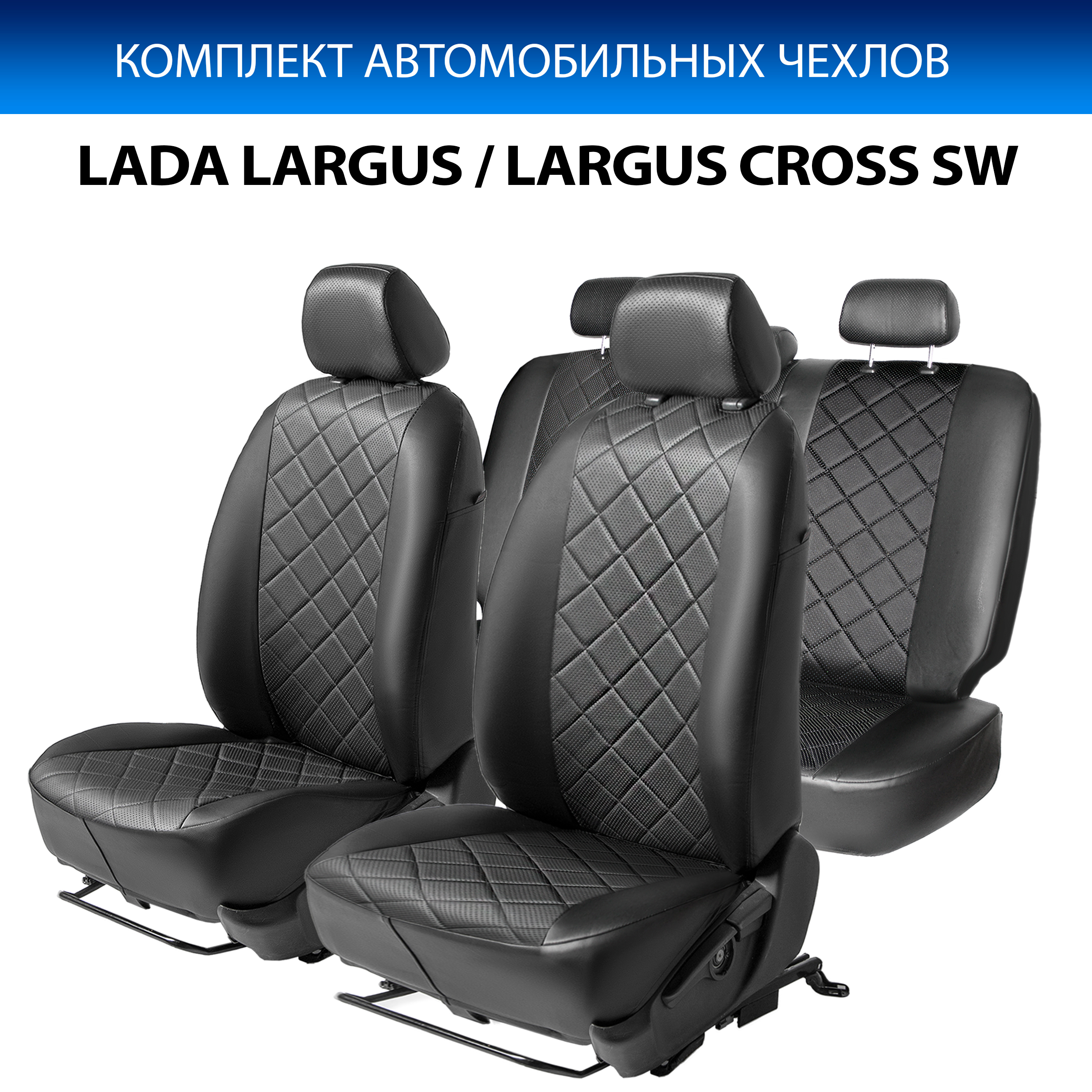 Чехлы Rival Ромб 40/60 Lada Largus (Лада Ларгус) SW/Cross (Кросс) SW 21-, 5 м., SC.6018.2, Черный, SC.6018.2
Чехлы Rival Ромб 40/60 Lada Largus (Лада Ларгус) SW/Cross (Кросс) SW 21-, 5 м., SC.6018.2, Черный, SC.6018.2