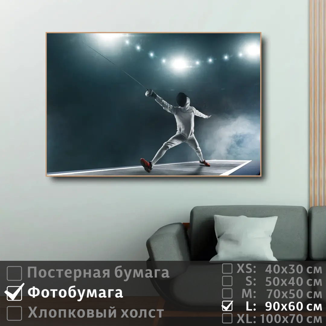 Постер на фотобумаге ПолиЦентр Спортсмен по фехтованию 90х60 см, СпортсменПоФехтованию
Постер на фотобумаге ПолиЦентр Спортсмен по фехтованию 90х60 см, СпортсменПоФехтованию