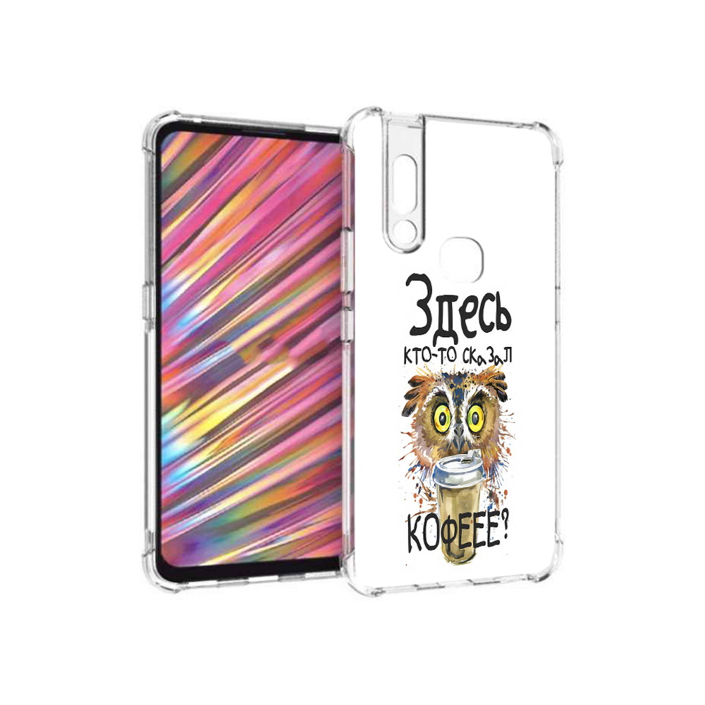 Чехол MyPads Tocco для Vivo V15 Здесь кто то сказал кофе (PT127905.397.84), Прозрачный, Tocco
Чехол MyPads Tocco для Vivo V15 Здесь кто то сказал кофе (PT127905.397.84), Прозрачный, Tocco