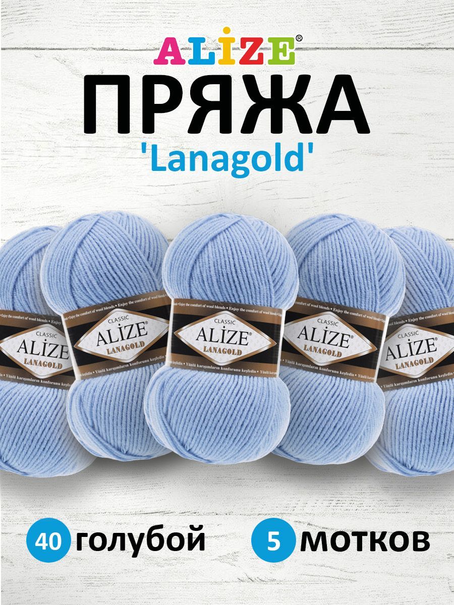 Пряжа для вязания ALIZE Lanagold 100г, 240м (шерсть, акрил) (40 голубой), 5 мотков, 364095
Пряжа для вязания ALIZE Lanagold 100г, 240м (шерсть, акрил) (40 голубой), 5 мотков, 364095