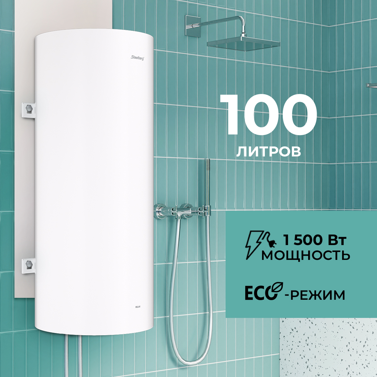 Водонагреватель электрический STEELBERG накопительного типа RELAX, SWH-R100-RE , белый
Водонагреватель электрический STEELBERG накопительного типа RELAX, SWH-R100-RE , белый