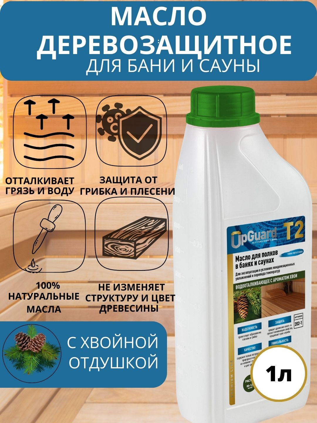 Масло деревозащитное для полков в банях и саунах UpGUARD T2 1л, с хвойной отдушкой, Т2
Масло деревозащитное для полков в банях и саунах UpGUARD T2 1л, с хвойной отдушкой, Т2