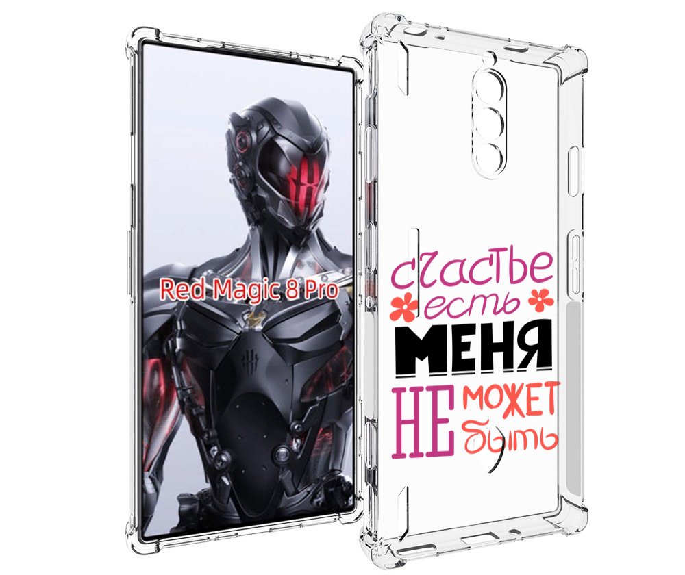 Чехол MyPads счастье-есть-меня-не-может-быть женский для ZTE Nubia Red Magic 8 Pro / Re..., Tocco
Чехол MyPads счастье-есть-меня-не-может-быть женский для ZTE Nubia Red Magic 8 Pro / Re..., Tocco