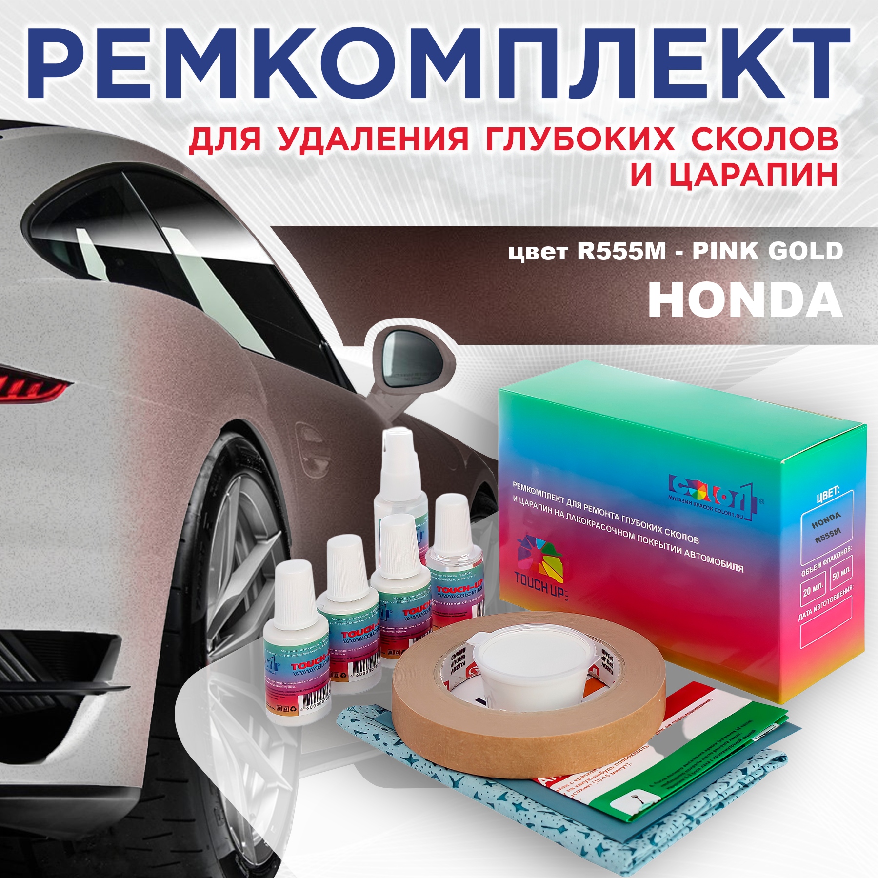 Ремкомплект для ремонта сколов и царапин COLOR1 для HONDA, цвет R555M - PINK GOLD, Бесцветный
Ремкомплект для ремонта сколов и царапин COLOR1 для HONDA, цвет R555M - PINK GOLD, Бесцветный
