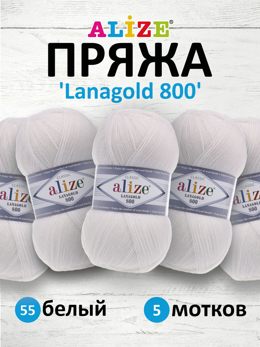 Пряжа для вязания ALIZE Lanagold 800, 100г, 730м (шерсть, акрил) (55 белый), 5 мотков, 694529
Пряжа для вязания ALIZE Lanagold 800, 100г, 730м (шерсть, акрил) (55 белый), 5 мотков, 694529