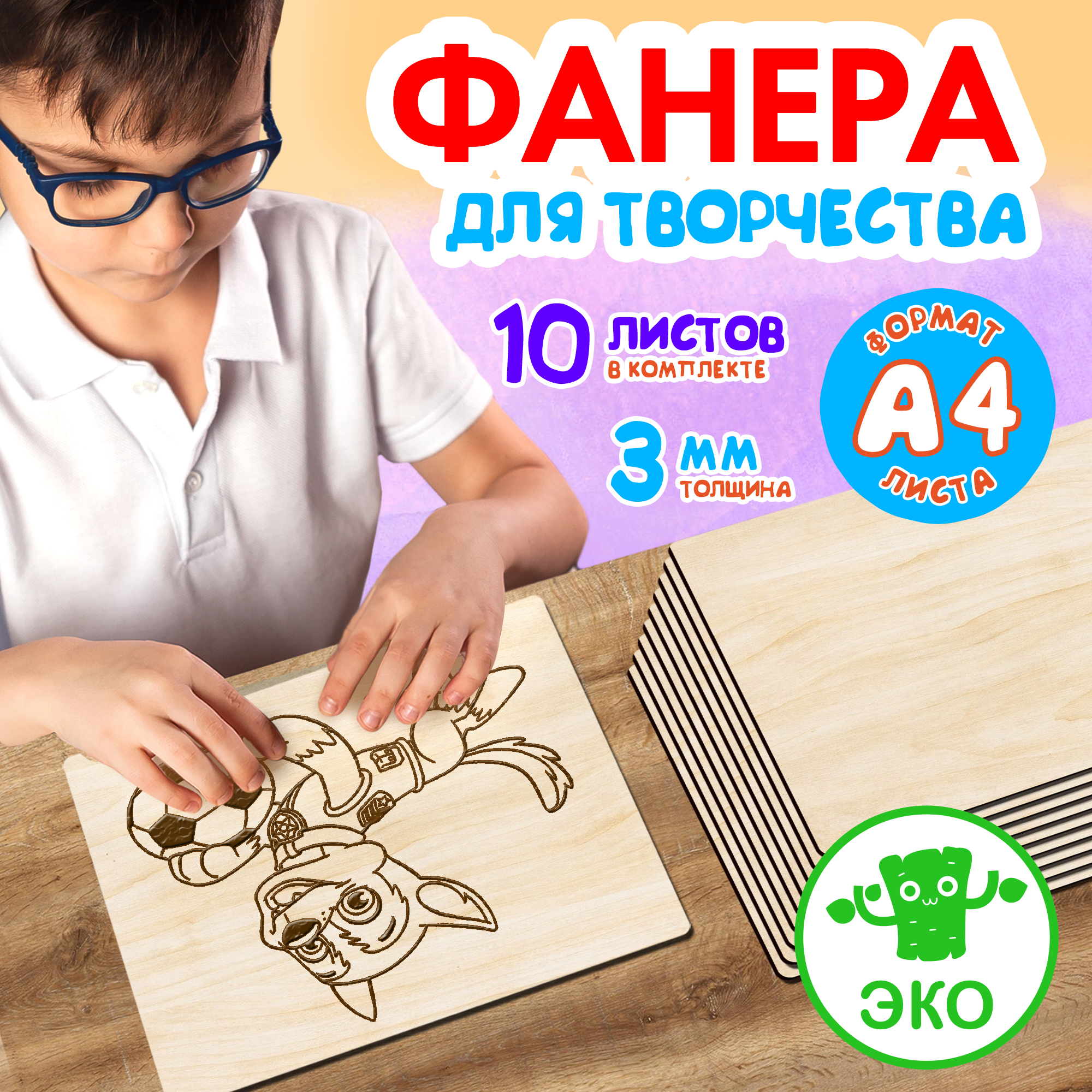 Фанера Woodenking для творчества из дерева 3 мм 10листов А4, Бежевый, Набор для творчества
Фанера Woodenking для творчества из дерева 3 мм 10листов А4, Бежевый, Набор для творчества
