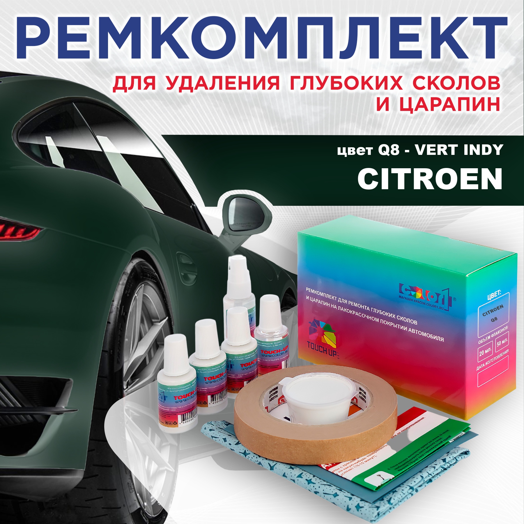 Ремкомплект для ремонта глубоких сколов и царапин COLOR1 для CITROEN, цвет Q8 - VERT INDY, Бесцветный
Ремкомплект для ремонта глубоких сколов и царапин COLOR1 для CITROEN, цвет Q8 - VERT INDY, Бесцветный