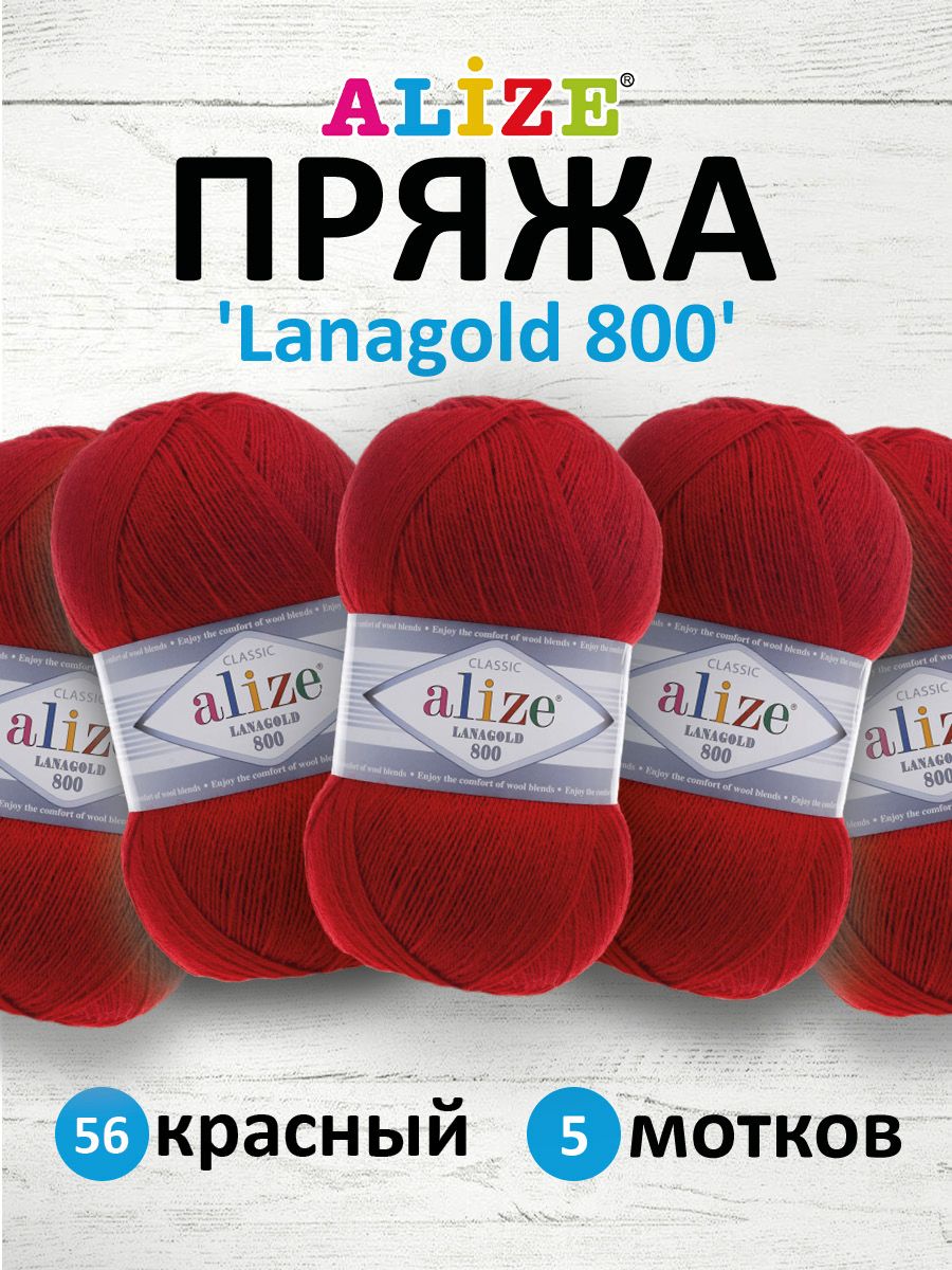 Пряжа для вязания ALIZE Lanagold 800 100г, 730м (шерсть, акрил) (56 красный), 5 мотков, 694529
Пряжа для вязания ALIZE Lanagold 800 100г, 730м (шерсть, акрил) (56 красный), 5 мотков, 694529