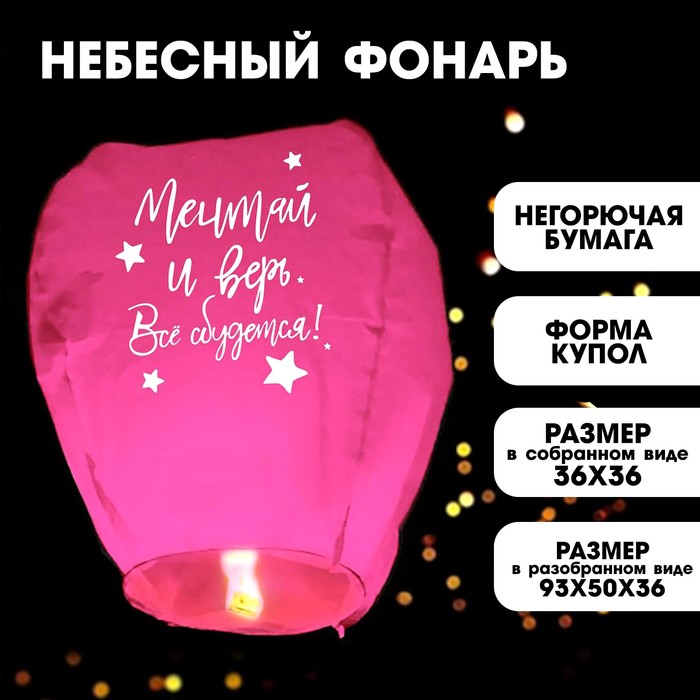 Небесный фонарик Страна Карнавалия Мечтай и верь 5798249 1 шт., Розовый, Мечтай и верь
Небесный фонарик Страна Карнавалия Мечтай и верь 5798249 1 шт., Розовый, Мечтай и верь