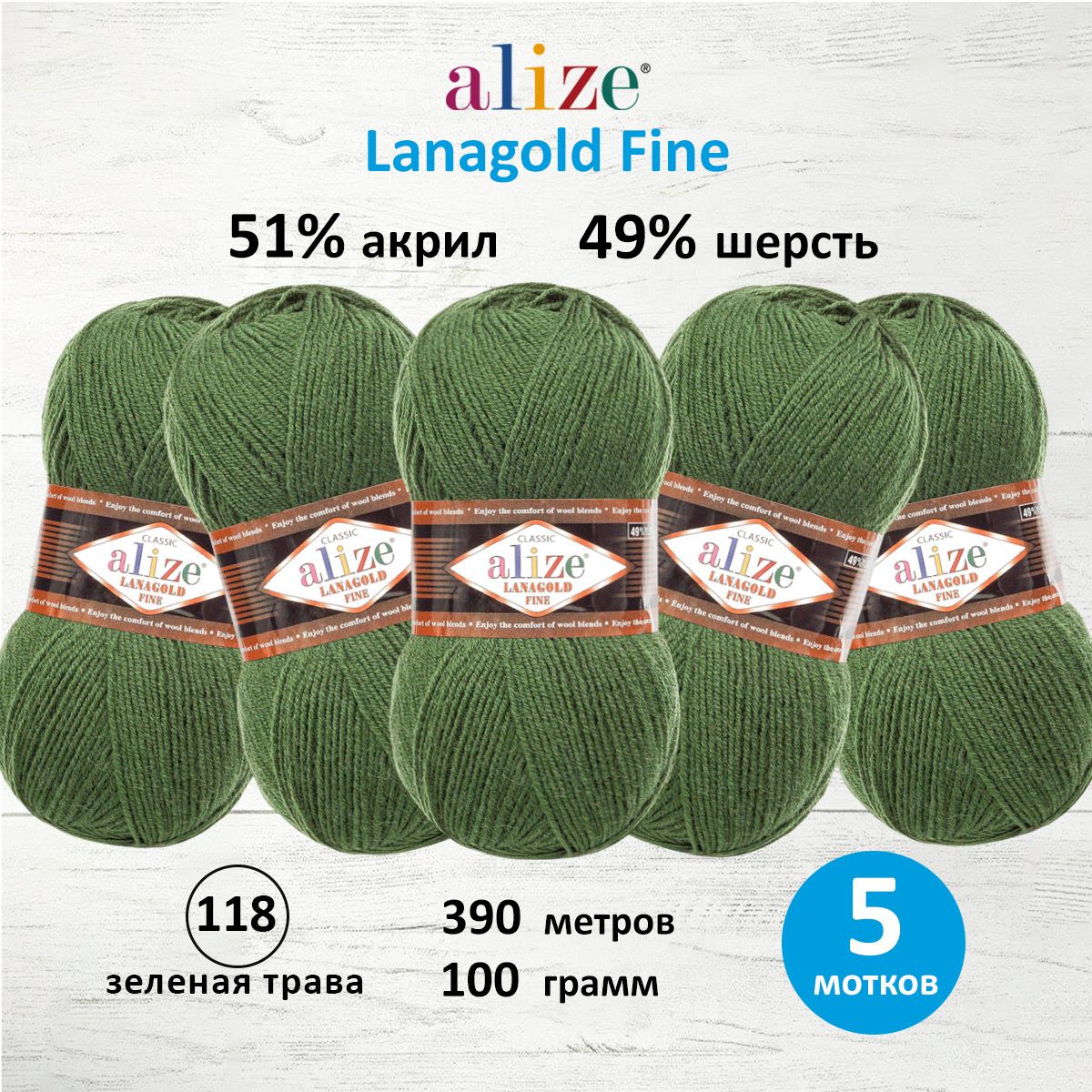 Пряжа для вязания ALIZE Lanagold fine, 100г, 390м (118 зелёная трава), 5 мотков, Зеленый, 547499
Пряжа для вязания ALIZE Lanagold fine, 100г, 390м (118 зелёная трава), 5 мотков, Зеленый, 547499