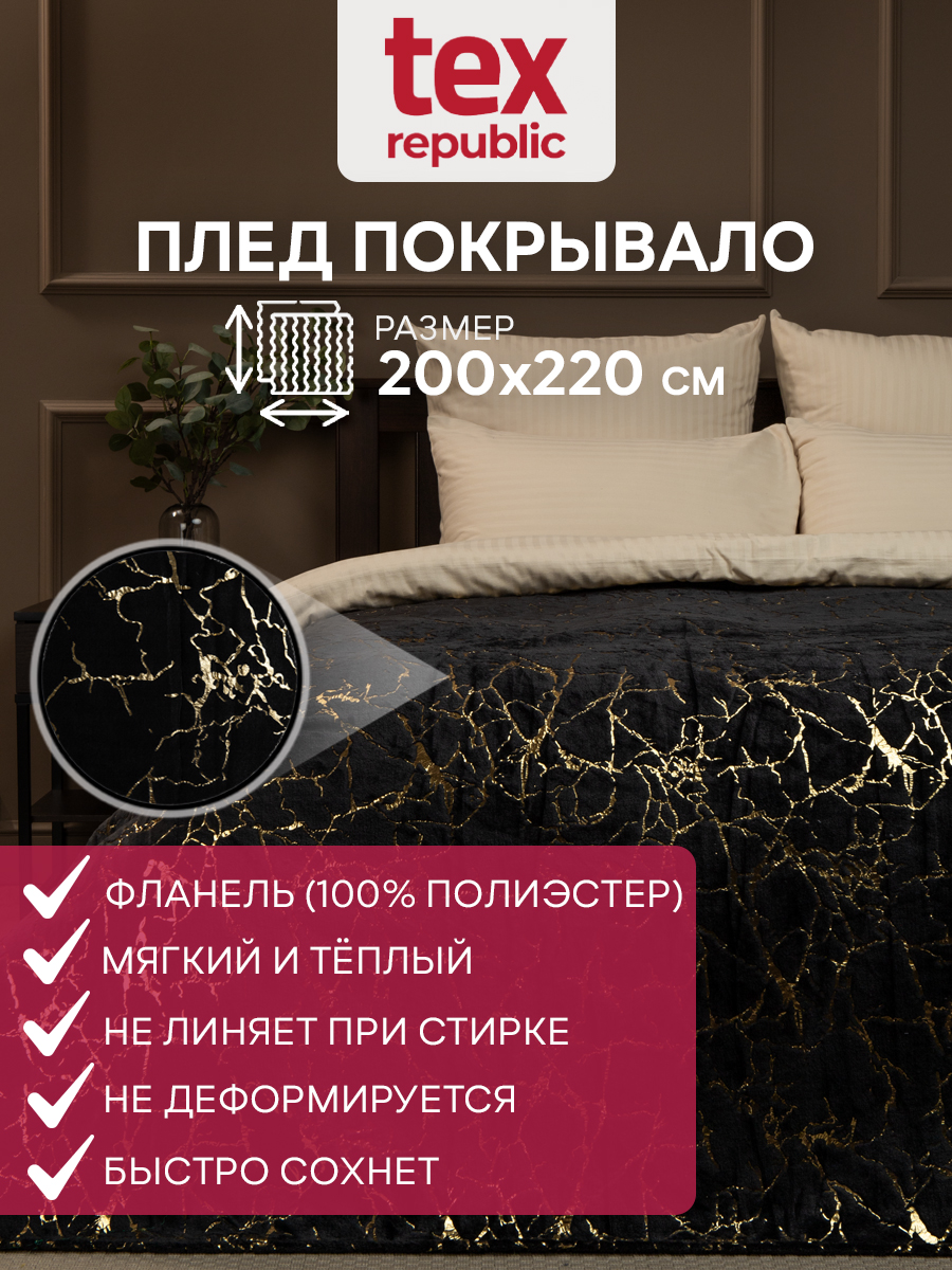 Плед 200х220 TexRepublic Shick Мрамор лазер (золото) велсофт Черный Евро, Плед фланель лазер
Плед 200х220 TexRepublic Shick Мрамор лазер (золото) велсофт Черный Евро, Плед фланель лазер