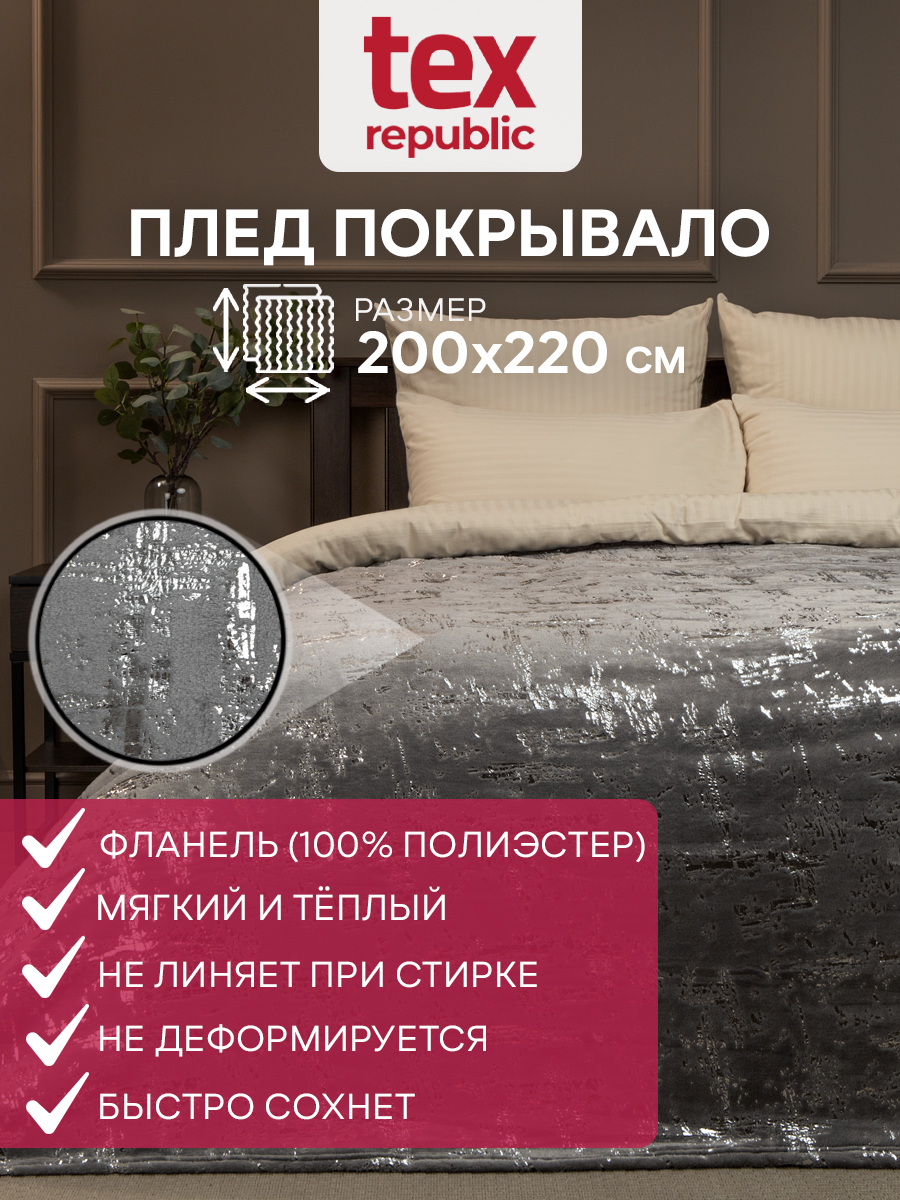 Плед 200х220 TexRepublic Shick Мазки лазер (серебро) велсофт Серый Евро, Плед фланель лазер
Плед 200х220 TexRepublic Shick Мазки лазер (серебро) велсофт Серый Евро, Плед фланель лазер