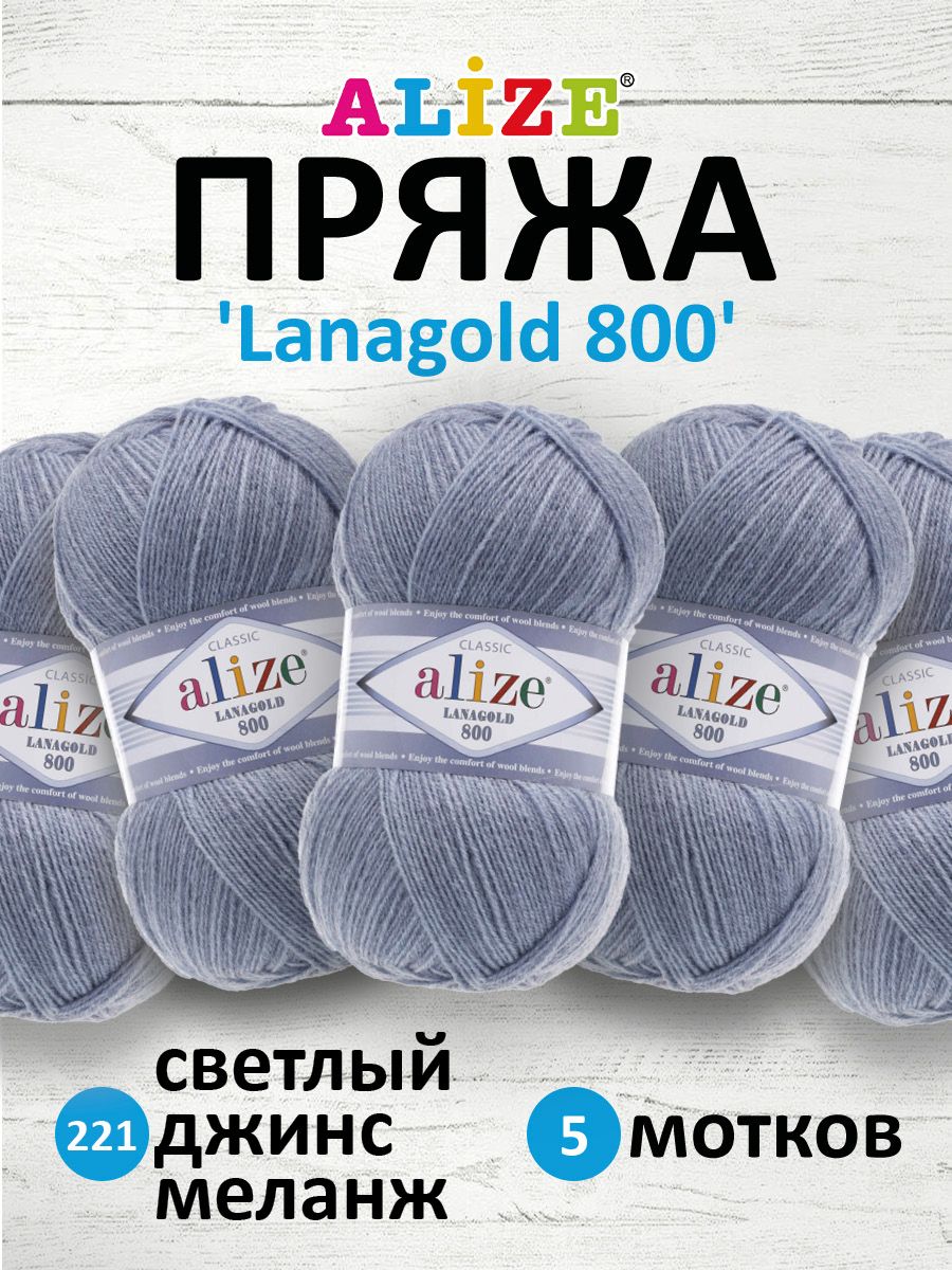 Пряжа для вязания ALIZE Lanagold 800, 100г, 730м (221 светллый джинс меланж), 5 мотков, Синий, 694529
Пряжа для вязания ALIZE Lanagold 800, 100г, 730м (221 светллый джинс меланж), 5 мотков, Синий, 694529