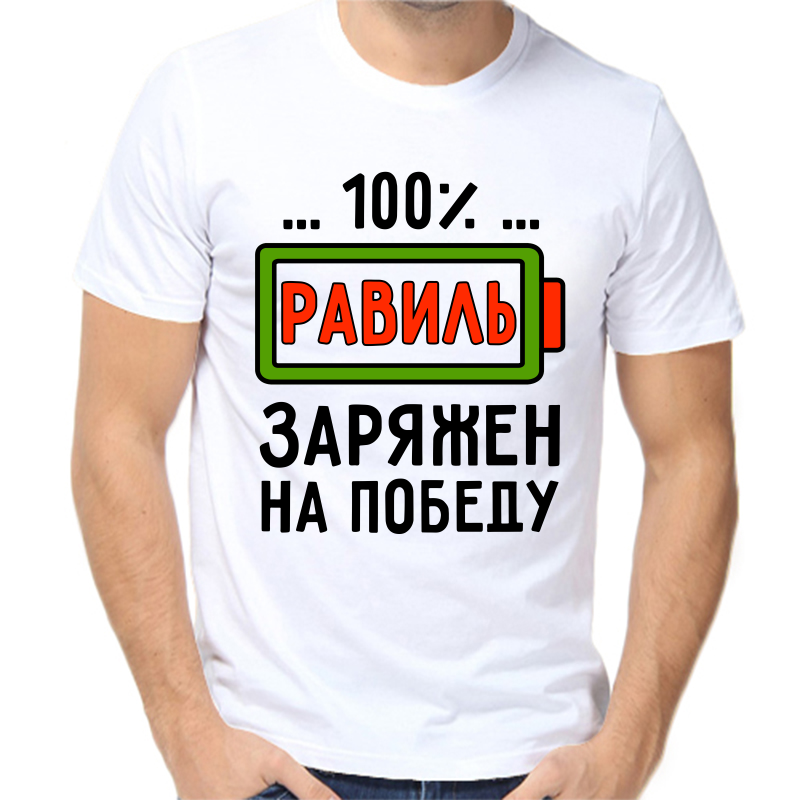 Футболка мужская белая 54 р-р равиль заряжен на победу, Белый, fm_ravil_zaryazhen_na_pobedu
Футболка мужская белая 54 р-р равиль заряжен на победу, Белый, fm_ravil_zaryazhen_na_pobedu