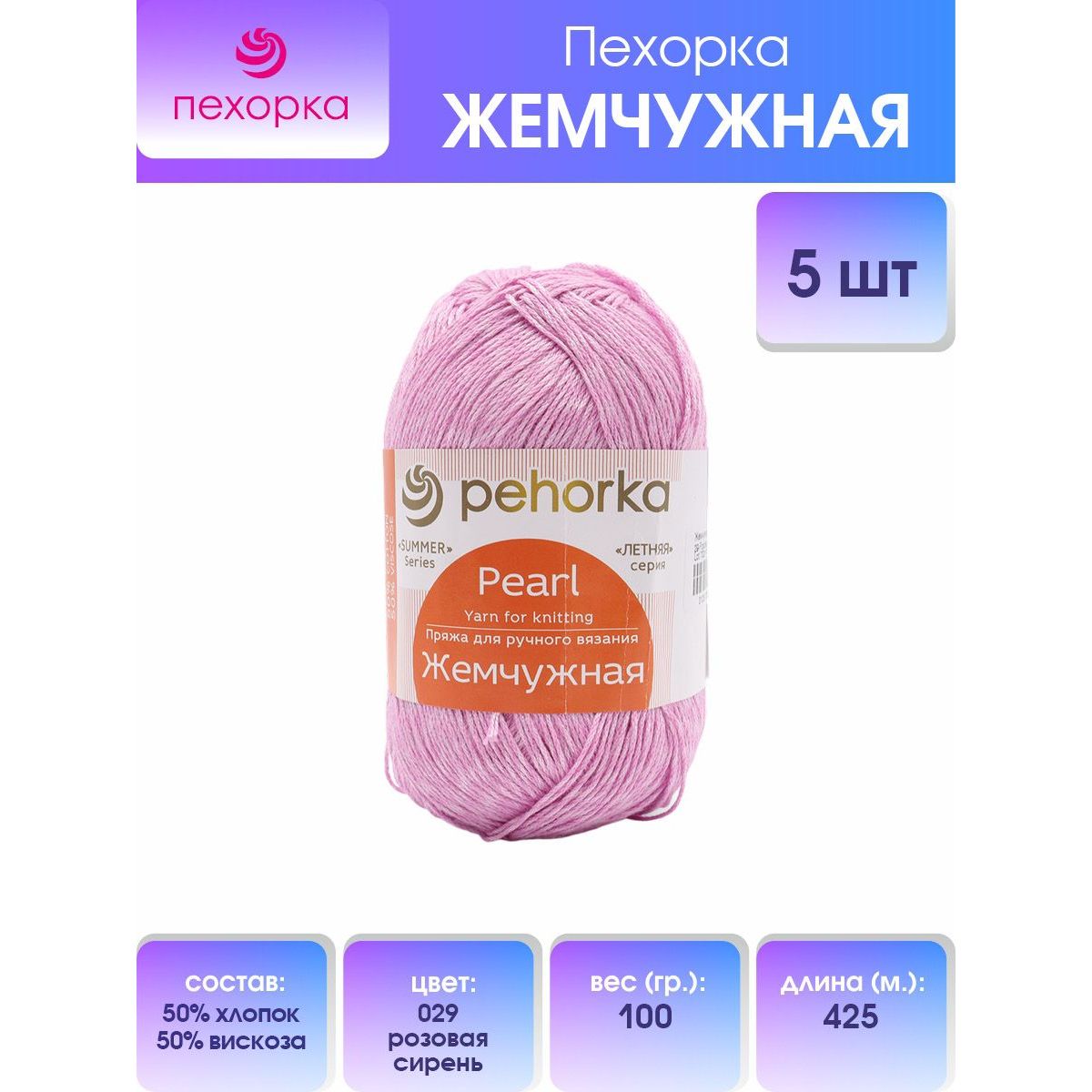 Пряжа для вязания Пехорка Жемчужная 100г 425м (29 розовая сирень), 5 мотков, Розовый, 508582
Пряжа для вязания Пехорка Жемчужная 100г 425м (29 розовая сирень), 5 мотков, Розовый, 508582