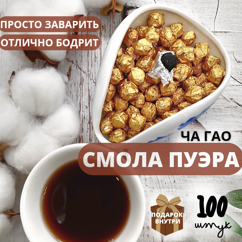 Китайский чай ЧайЦи Смола Шу Пуэра Ча Гао растворимый напиток Золотой шар, 100 шт, Смола Шу Пуэра
Китайский чай ЧайЦи Смола Шу Пуэра Ча Гао растворимый напиток Золотой шар, 100 шт, Смола Шу Пуэра