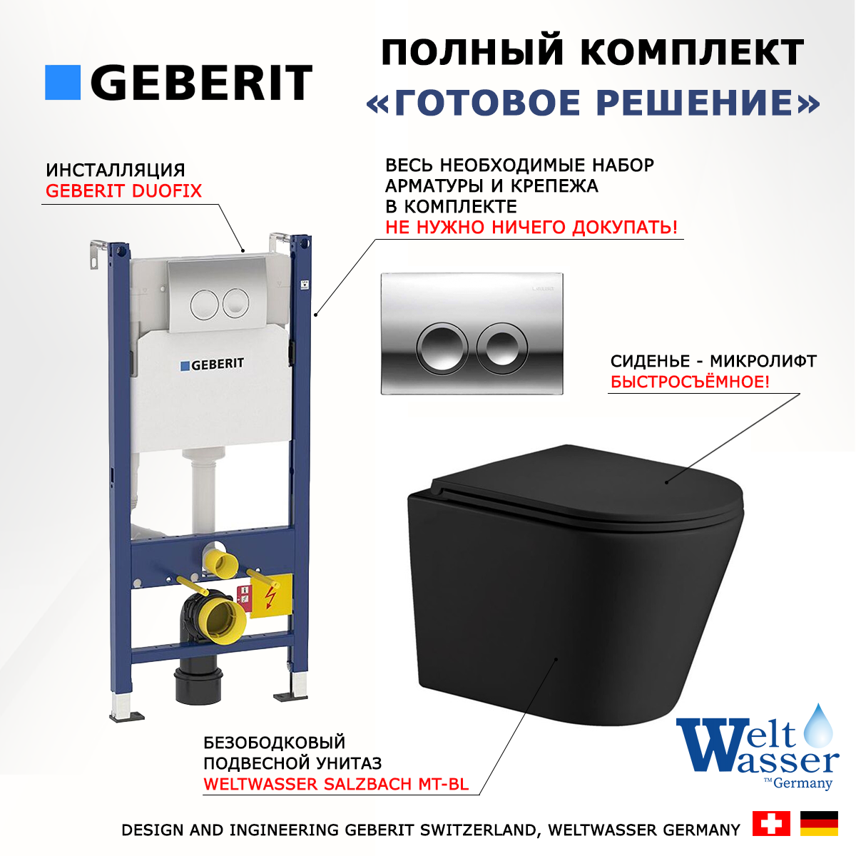 Комплект инсталляция Geberit Duofix + унитаз Weltwasser Salzbach BL + кнопка хром Delta21
Комплект инсталляция Geberit Duofix + унитаз Weltwasser Salzbach BL + кнопка хром Delta21