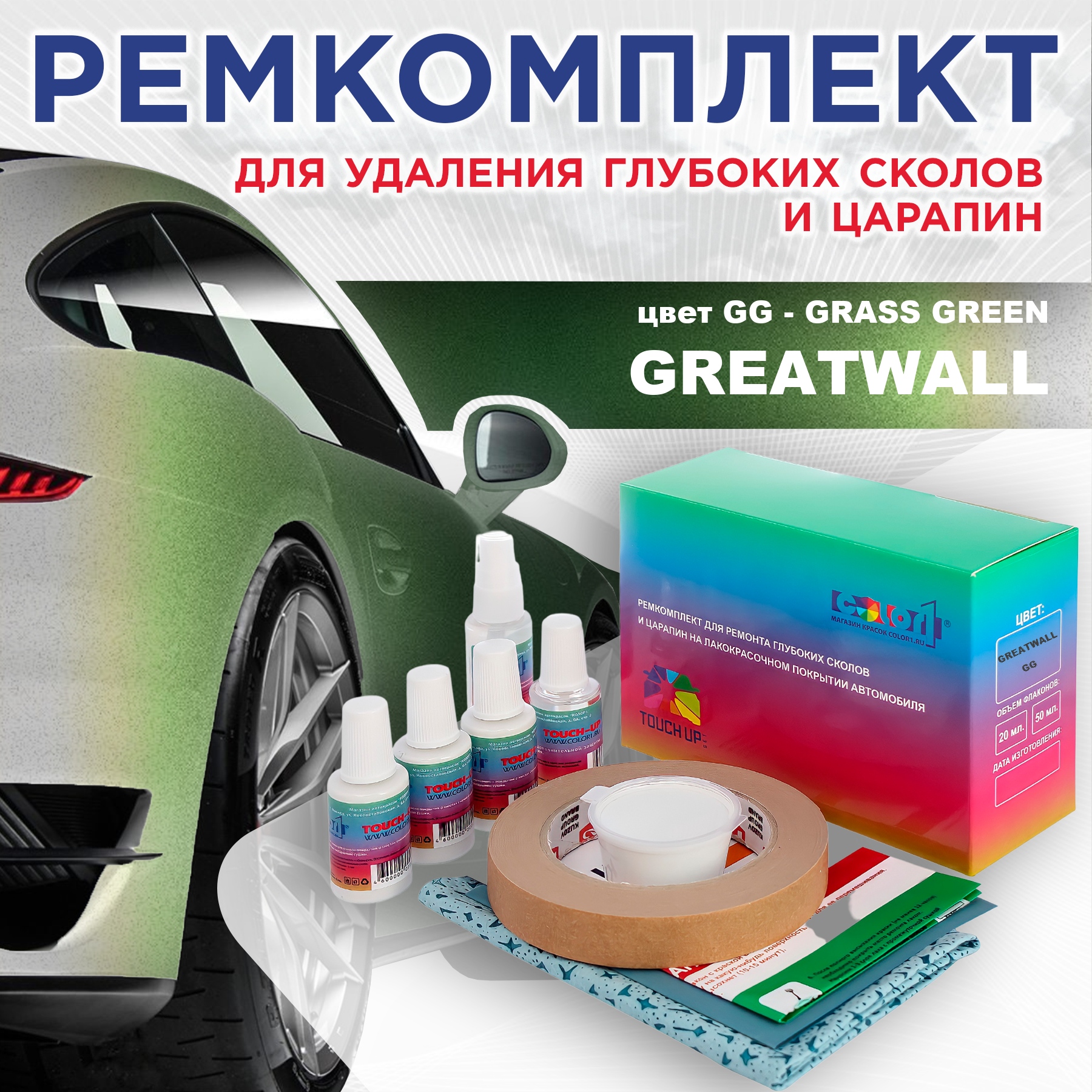Ремкомплект для ремонта сколов и царапин COLOR1 для GREATWALL, цвет GG - GRASS GREEN, Бесцветный
Ремкомплект для ремонта сколов и царапин COLOR1 для GREATWALL, цвет GG - GRASS GREEN, Бесцветный
