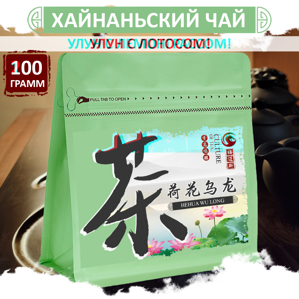 Чай с лотосом Fumaisi, китайский зеленый улун с о. Хайнань HeHua Wu Long, 100 г, Hehua_wu_long
Чай с лотосом Fumaisi, китайский зеленый улун с о. Хайнань HeHua Wu Long, 100 г, Hehua_wu_long