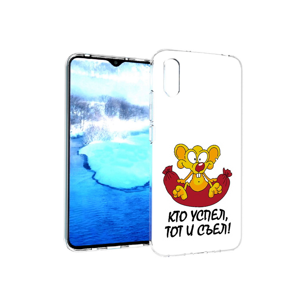 Чехол MyPads Tocco для Xiaomi Redmi 9A кто успел тот и съел (PT151022.270.429), Прозрачный, Tocco
Чехол MyPads Tocco для Xiaomi Redmi 9A кто успел тот и съел (PT151022.270.429), Прозрачный, Tocco