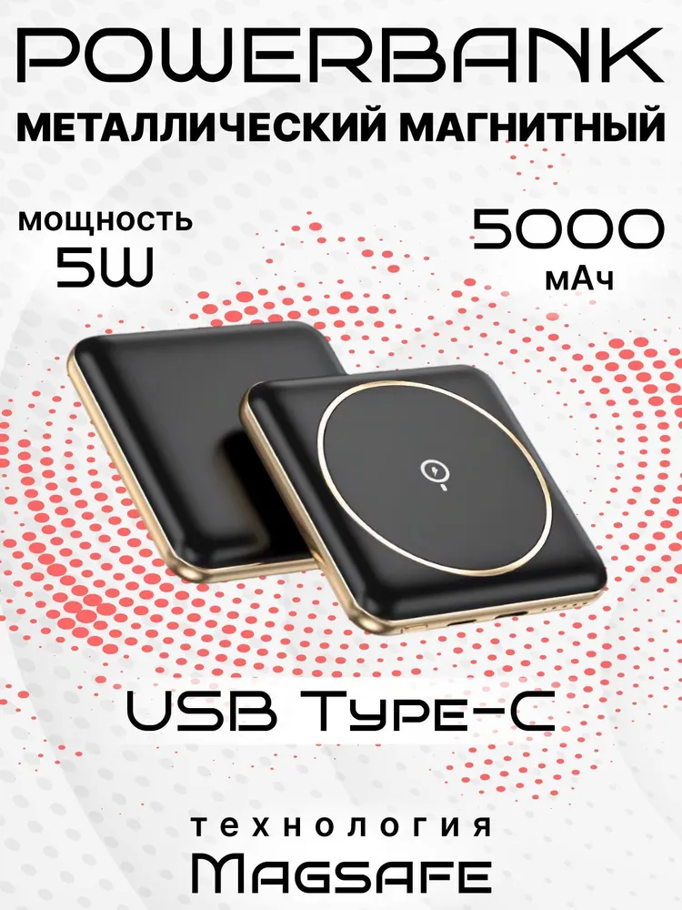 Внешний магнитный аккумулятор 5 000 мАч Apple iPhone 12/13/14/15 Samsung/Xiaomi, черный, повербанк11
Внешний магнитный аккумулятор 5 000 мАч Apple iPhone 12/13/14/15 Samsung/Xiaomi, черный, повербанк11