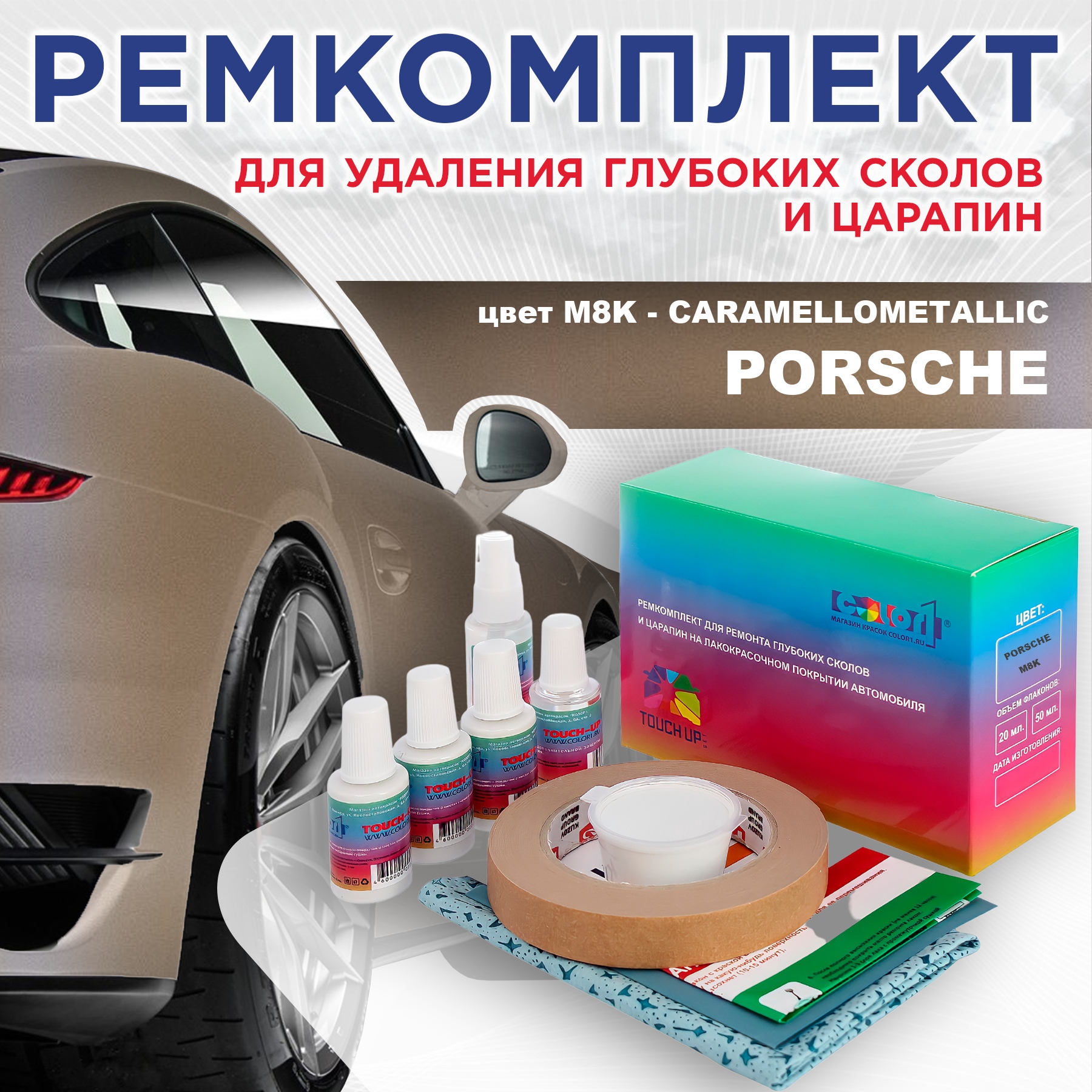 Ремкомплект для ремонта сколов и царапин COLOR1 для PORSCHE, цвет M8K - CARAMELLOMETALLIC, Бесцветный
Ремкомплект для ремонта сколов и царапин COLOR1 для PORSCHE, цвет M8K - CARAMELLOMETALLIC, Бесцветный