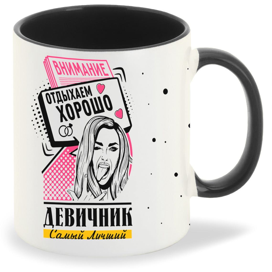 Кружка CoolPodarok Самый лучший девичник внимание отдыхаем хорошо, Самый лучший девичник внимание отдыхаем хорошо
Кружка CoolPodarok Самый лучший девичник внимание отдыхаем хорошо, Самый лучший девичник внимание отдыхаем хорошо
