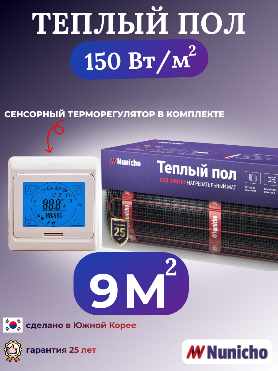 Электрический теплый пол NUNICHO NNC15091T 9 м2 с сенсорным бежевым терморегулятором, NNC15091T
Электрический теплый пол NUNICHO NNC15091T 9 м2 с сенсорным бежевым терморегулятором, NNC15091T