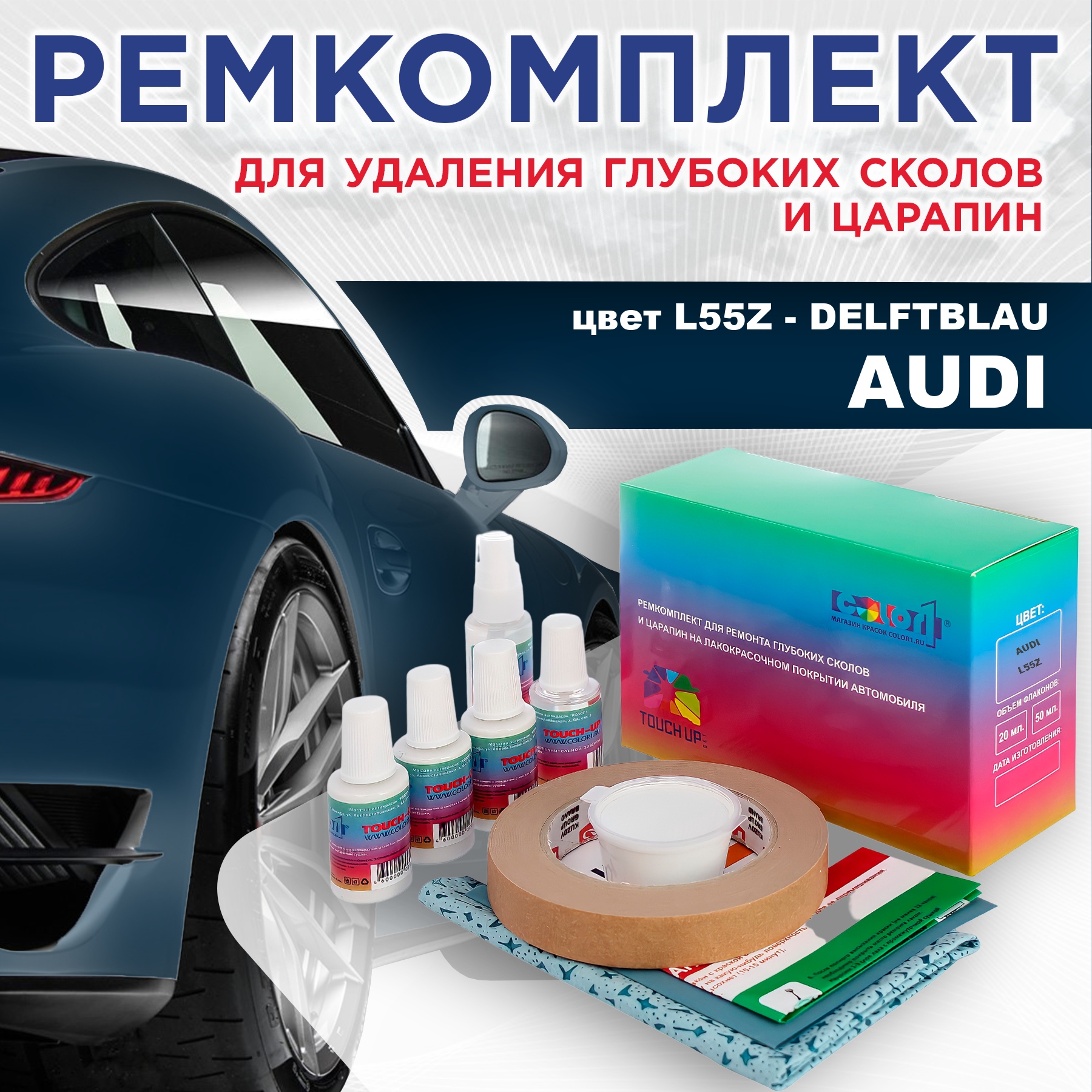 Ремкомплект для ремонта сколов и царапин AUDI, цвет L55Z - DELFTBLAU, Бесцветный
Ремкомплект для ремонта сколов и царапин AUDI, цвет L55Z - DELFTBLAU, Бесцветный