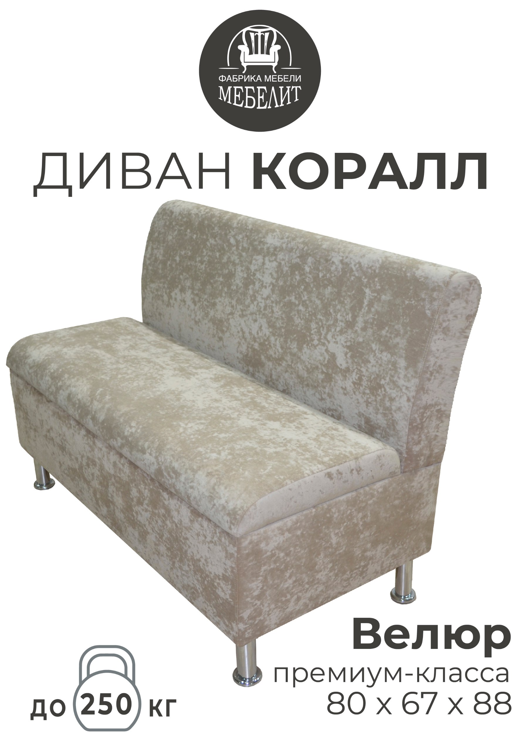 Диван кухонный МЕБЕЛИТ Коралл изогнутая спинка премиальный велюр бежевый 80см., Коралл изогнутая спинка
Диван кухонный МЕБЕЛИТ Коралл изогнутая спинка премиальный велюр бежевый 80см., Коралл изогнутая спинка