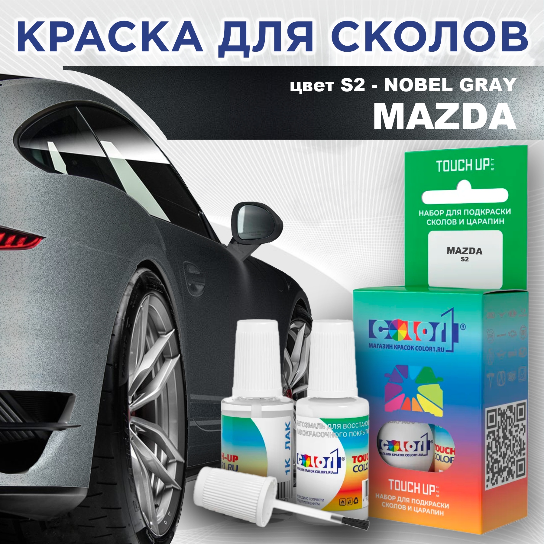 Краска для сколов во флаконе с кисточкой COLOR1 для MAZDA, цвет S2 - NOBEL GRAY, Серый
Краска для сколов во флаконе с кисточкой COLOR1 для MAZDA, цвет S2 - NOBEL GRAY, Серый